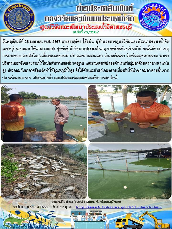 ข่าวประชาสัมพันธ์ครั้งที่ 72/2567