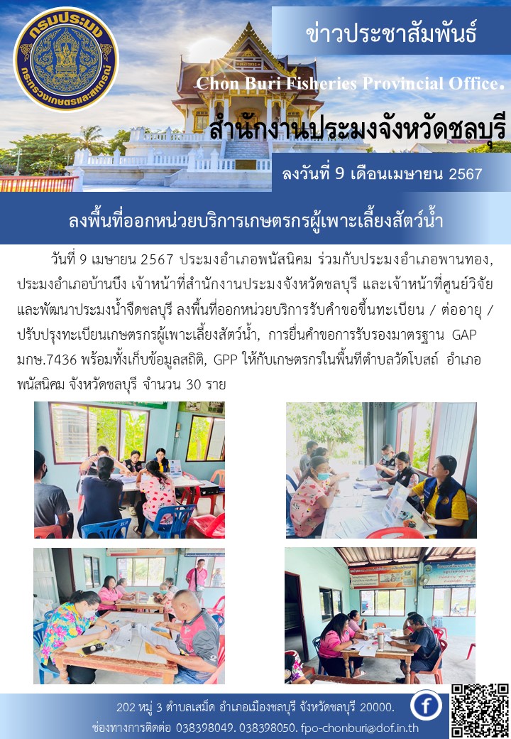 ลงพื้นที่ออกหน่วยบริการเกษตรกรผู้เพาะเลี้ยงสัตว์น้ำ..คลิก