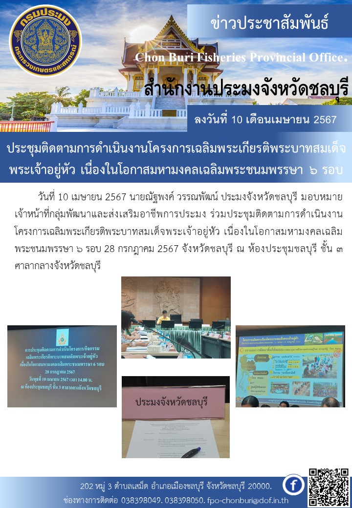 ประชุมติดตามการดำเนินงานโครงการเฉลิมพระเกียรติพระบาทสมเด็จพระเจ้าอยู่หัว เนื่องในโอกาสมหามงคลเฉลิมพระชนมพรรษา ๖ รอบ..คลิก