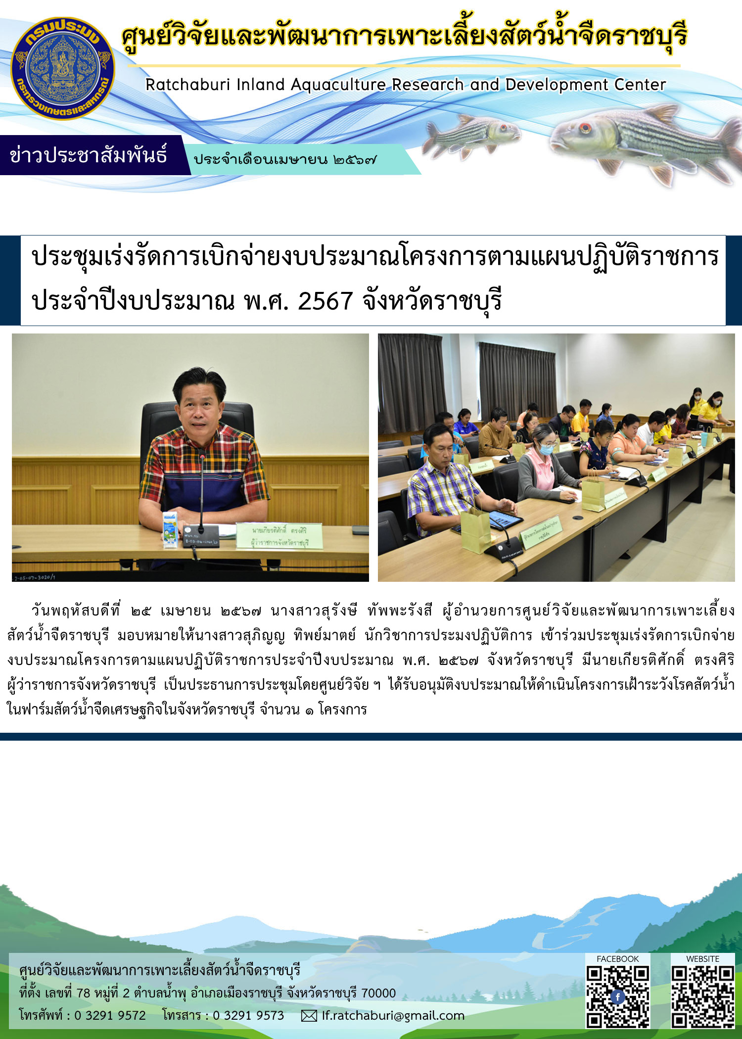 ประชุมเร่งรัดการเบิกจ่ายงบประมาณโครงการตามแผนปฏิบัติราชการประจำปีงบประมาณ พ.ศ. 2567 จังหวัดราชบุรี..คลิก