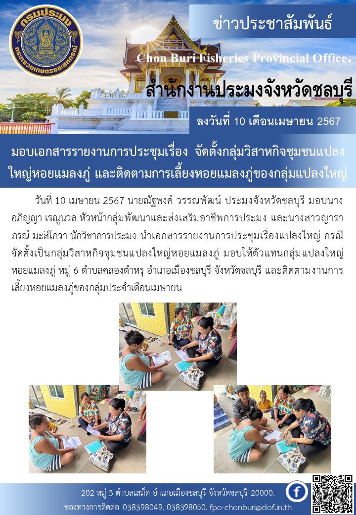 มอบเอกสารรายงานการประชุมเรื่อง จัดตั้งกลุ่มวิสาหกิจชุมชนแปลงใหญ่หอยแมลงภู่ และติดตามการเลี้ยงหอยแมลงภู่ของกลุ่มแปลงใหญ่..คลิก