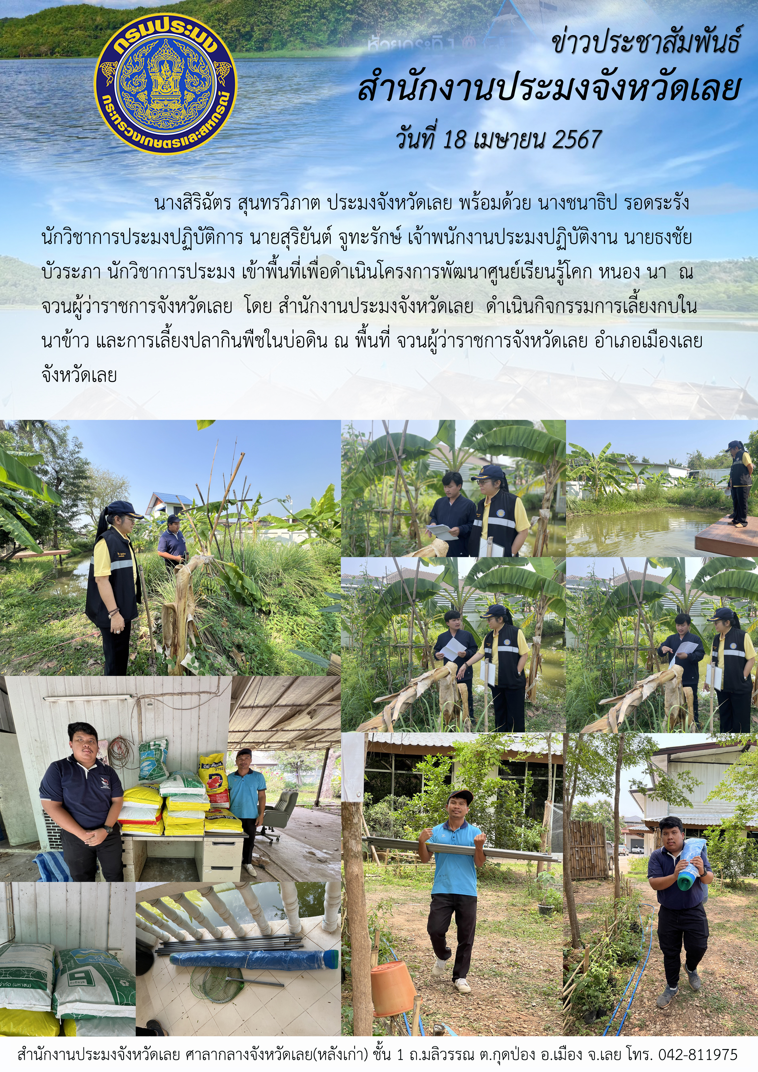 เข้าพื้นที่เพื่อดำเนินโครงการพัฒนาศูนย์เรียนรู้โคก หนอง นา จวนผู้ว่าราชการจังหวัดเลย