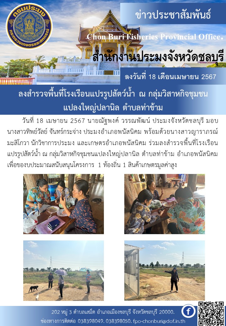 ลงสำรวจพื้นที่โรงเรือนแปรรูปสัตว์น้ำ ณ กลุ่มวิสาหกิจชุมชนแปลงใหญ่ปลานิล ตำบลท่าข้าม..คลิก