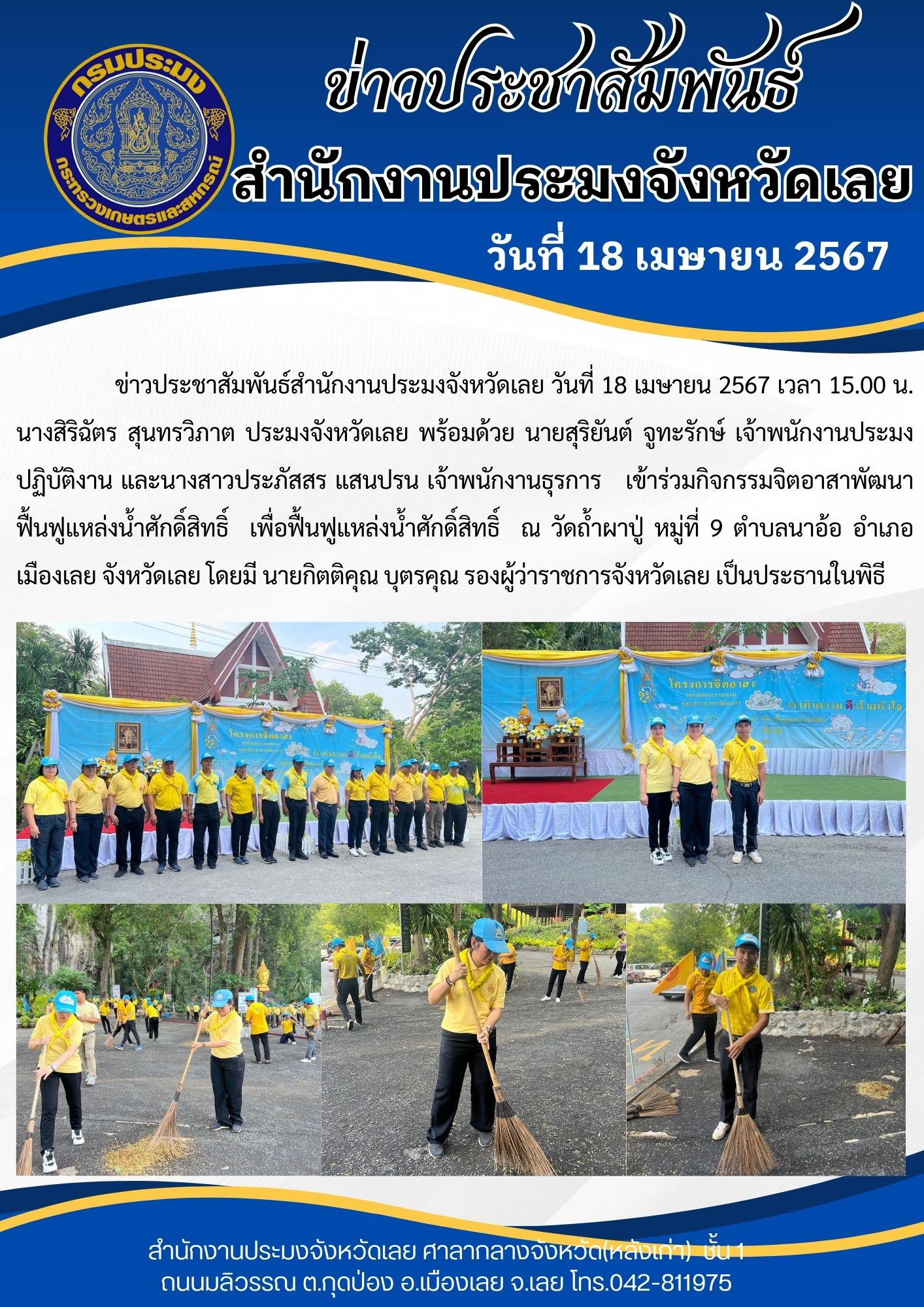 เข้าร่วมกิจกรรมจิตอาสาพัฒนาฟื้นฟูแหล่งน้ำศักดิ์สิทธิ์ เพื่อฟื้นฟูแหล่งน้ำศักดิ์สิทธิ์ ณ วัดถ้ำผาปู่ หมู่ที่ 9 ตำบลนาอ้อ อำเภอเมืองเลย จังหวัดเลย