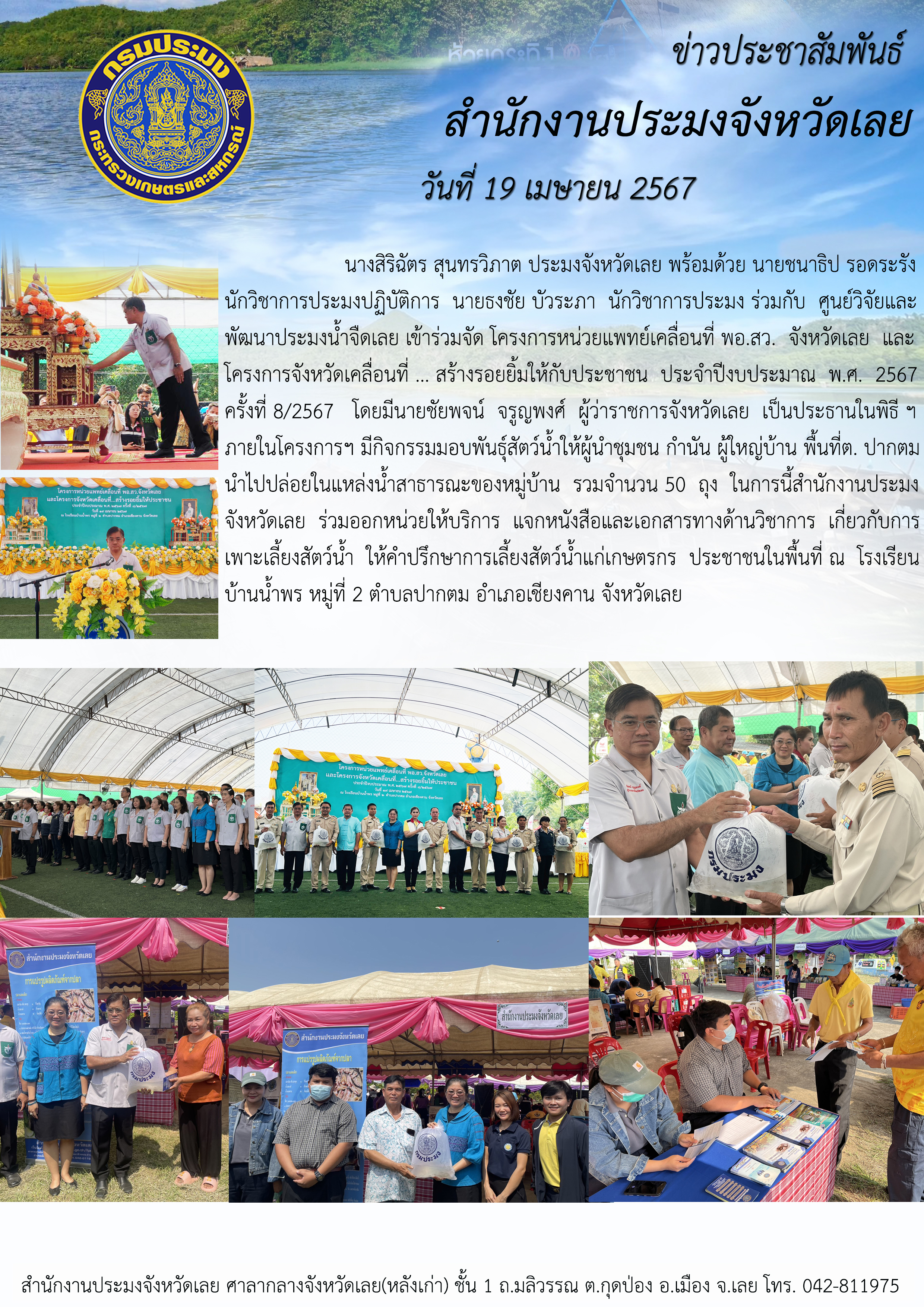 โครงการหน่วยแพทย์เคลื่อนที่ พอ.สว. จังหวัดเลย และโครงการจังหวัดเคลื่อนที่ ... สร้างรอยยิ้มให้กับประชาชน ประจำปีงบประมาณ พ.ศ. 2567 ครั้งที่ 8/2567