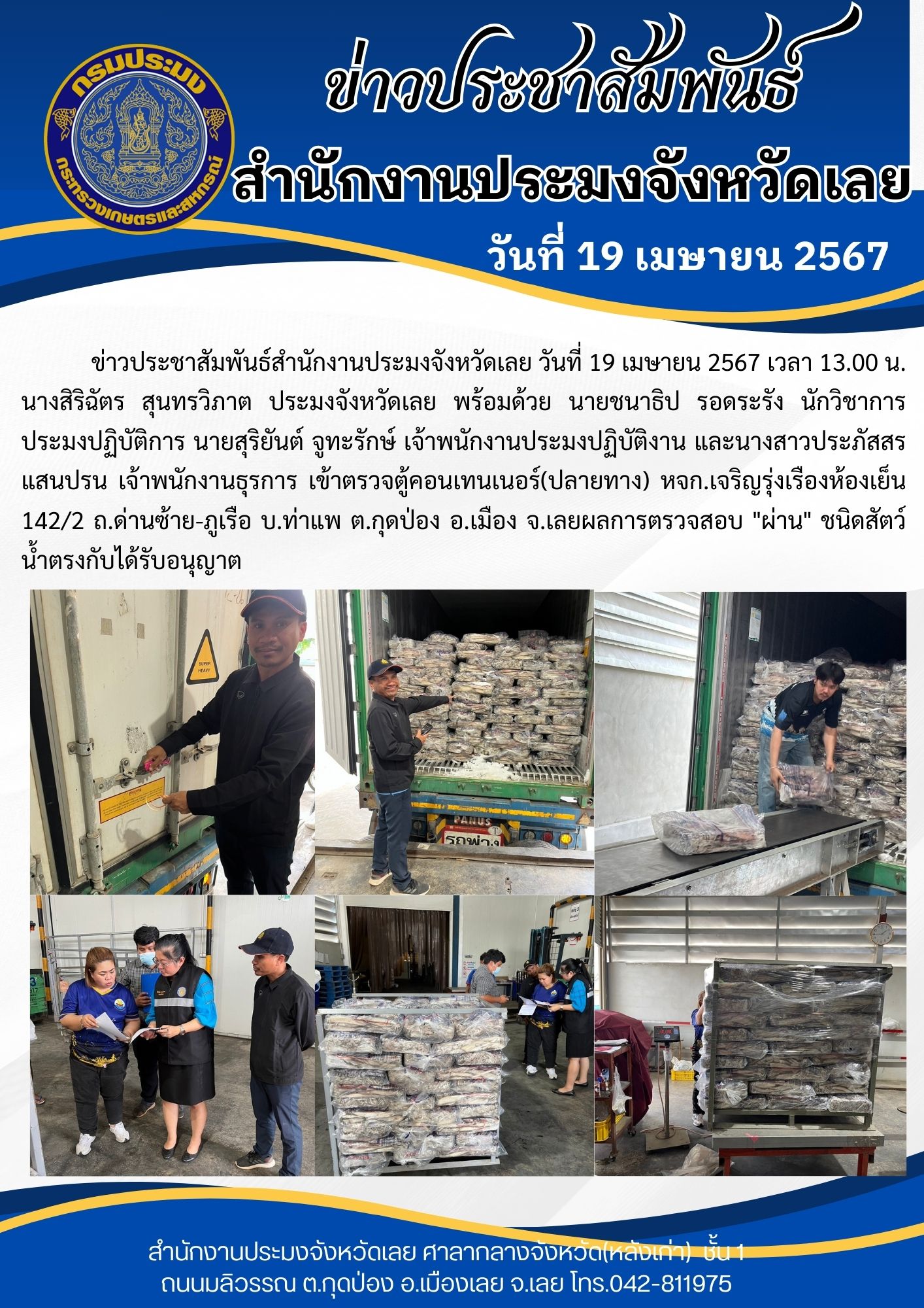 เข้าตรวจตู้คอนเทนเนอร์(ปลายทาง) หจก.เจริญรุ่งเรืองห้องเย็น 142/2 ถ.ด่านซ้าย-ภูเรือ บ.ท่าแพ ต.กุดป่อง อ.เมือง จ.เลย