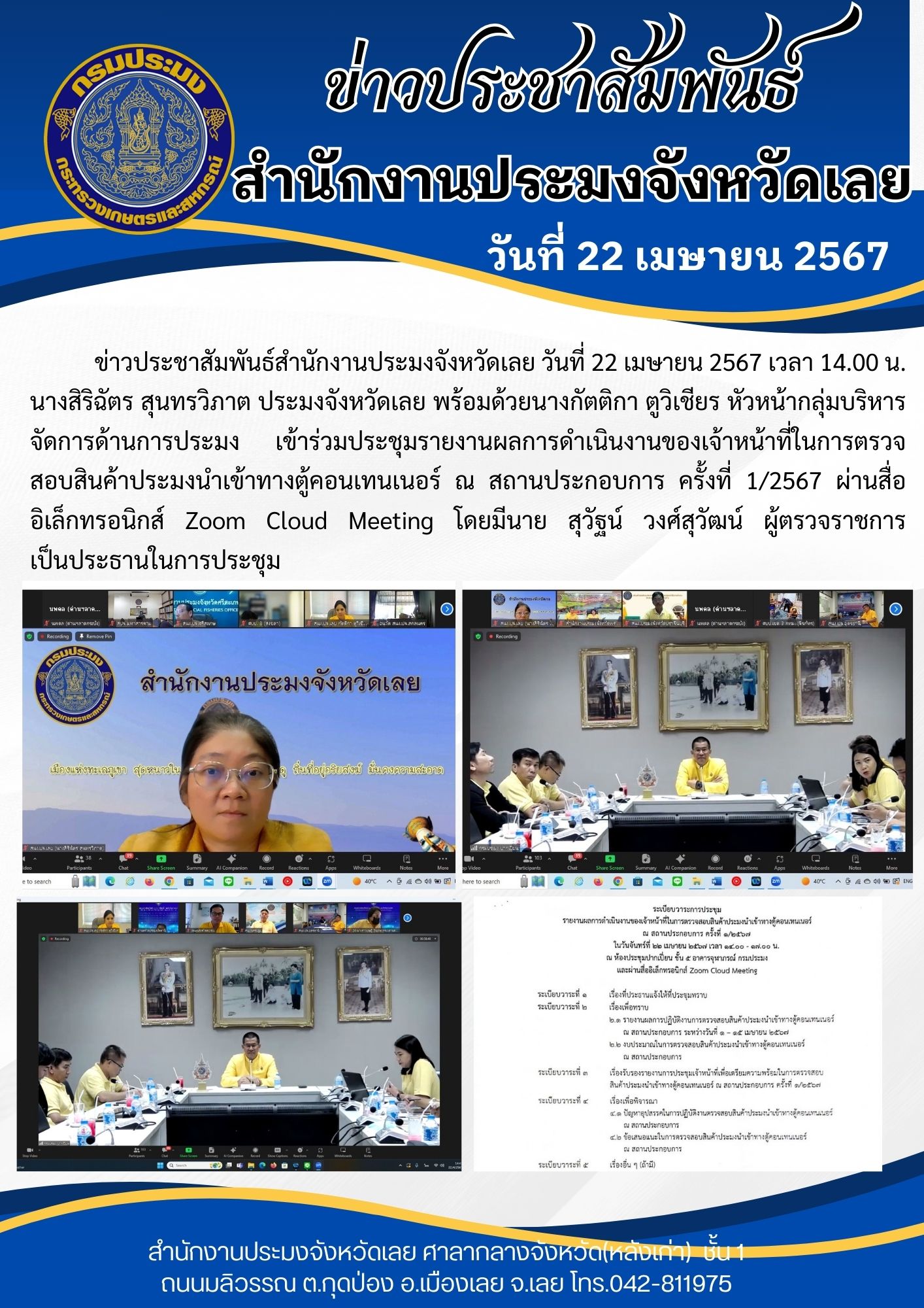 เข้าร่วมประชุมรายงานผลการดำเนินงานของเจ้าหน้าที่ในการตรวจสอบสินค้าประมงนำเข้าทางตู้คอนเทนเนอร์ ณ สถานประกอบการ ครั้งที่ 1/2567