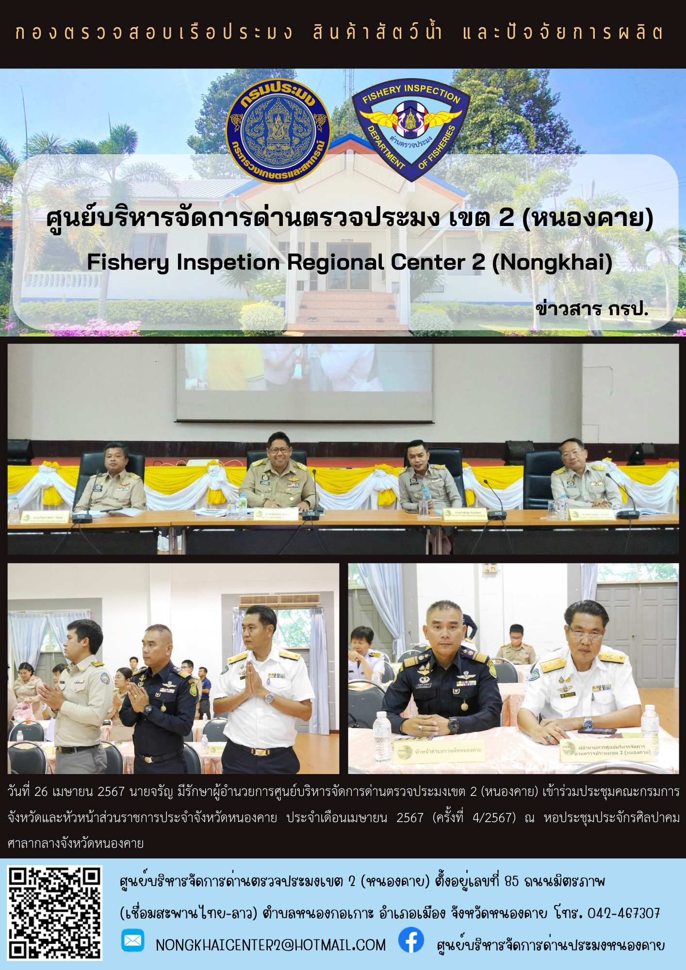 ประชุมคณะกรมการจังหวัดและหัวหน้าส่วนราชการประจำจังหวัดหนองคาย  ประจำเดือนเมษายน  2567..คลิก