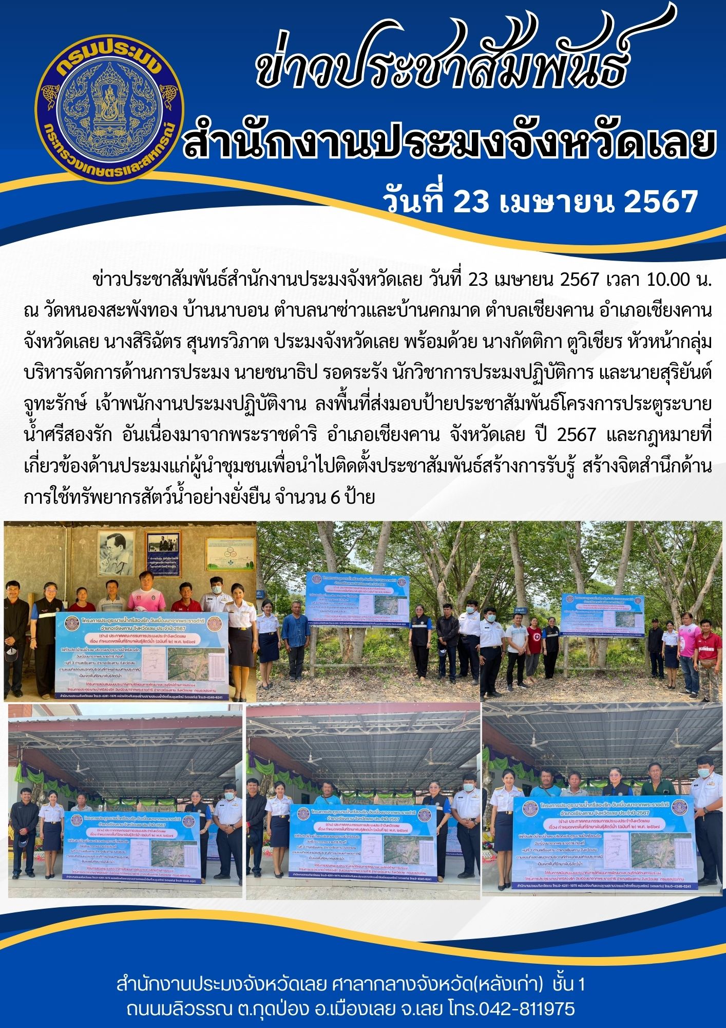 ลงพื้นที่ส่งมอบป้ายประชาสัมพันธ์โครงการประตูระบายน้ำศรีสองรัก อันเนื่องมาจากพระราชดำริ อำเภอเชียงคาน จังหวัดเลย ปี 2567
