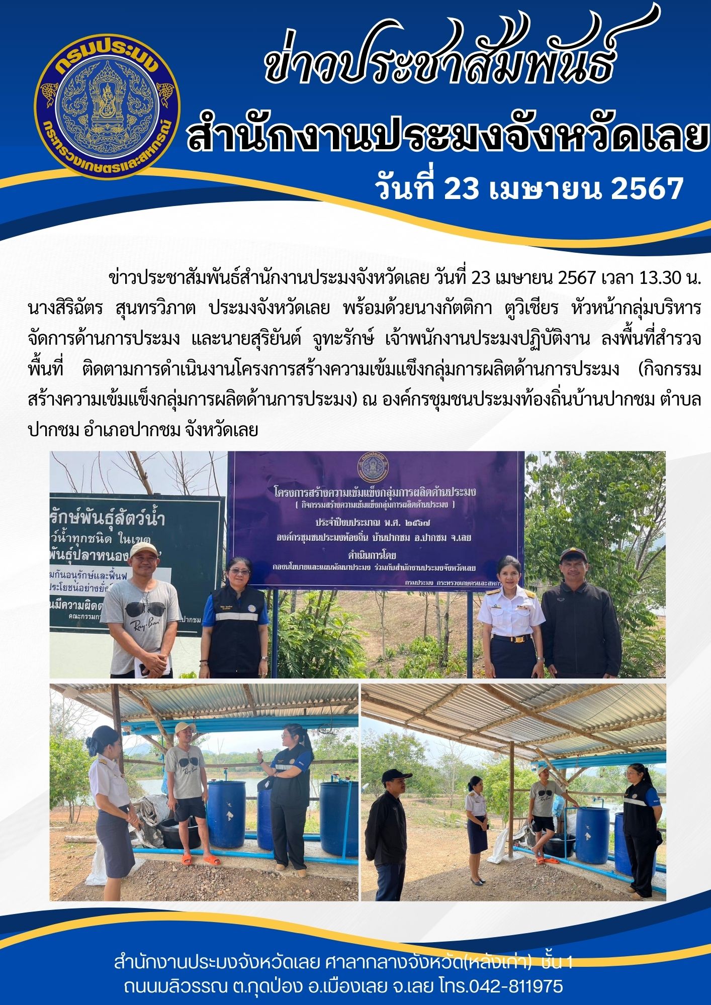 ลงพื้นที่สำรวจพื้นที่ ติดตามการดำเนินงานโครงการสร้างความเข้มแขึงกลุ่มการผลิตด้านการประมง (กิจกรรมสร้างความเข้มแข็งกลุ่มการผลิตด้านการประมง)