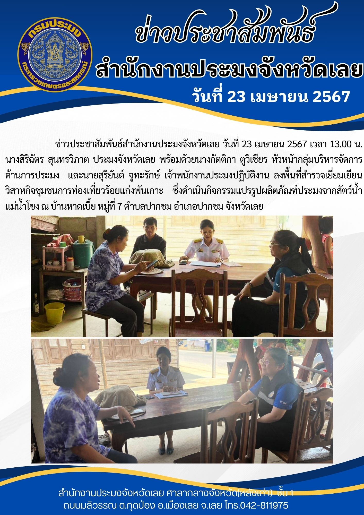 ลงพื้นที่เยี่ยมเยียนวิสาหกิจชุมชนการท่องเที่ยวร้อยแก่งพันเกาะ ณ บ้านหาดเบี้ย หมู่ที่ 7 ตำบลปากชม อำเภอปากชม จังหวัดเลย