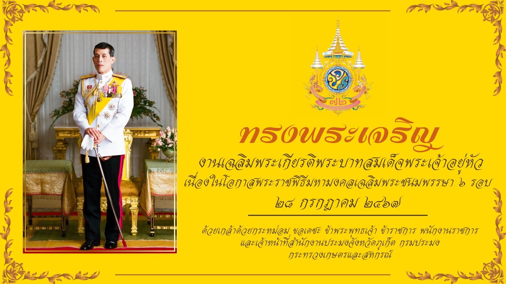 ขอเชิญร่วมลงนามถวายพระพรชัยมงคลแด่พระบาทสมเด็จเจ้าอยู่หัว เนื่องในโอกาสพระราชพิธีมหามงคลพระชนมพรรษา ๖ รอบ ๒๘ กรกฎาคม ๒๕๖๗