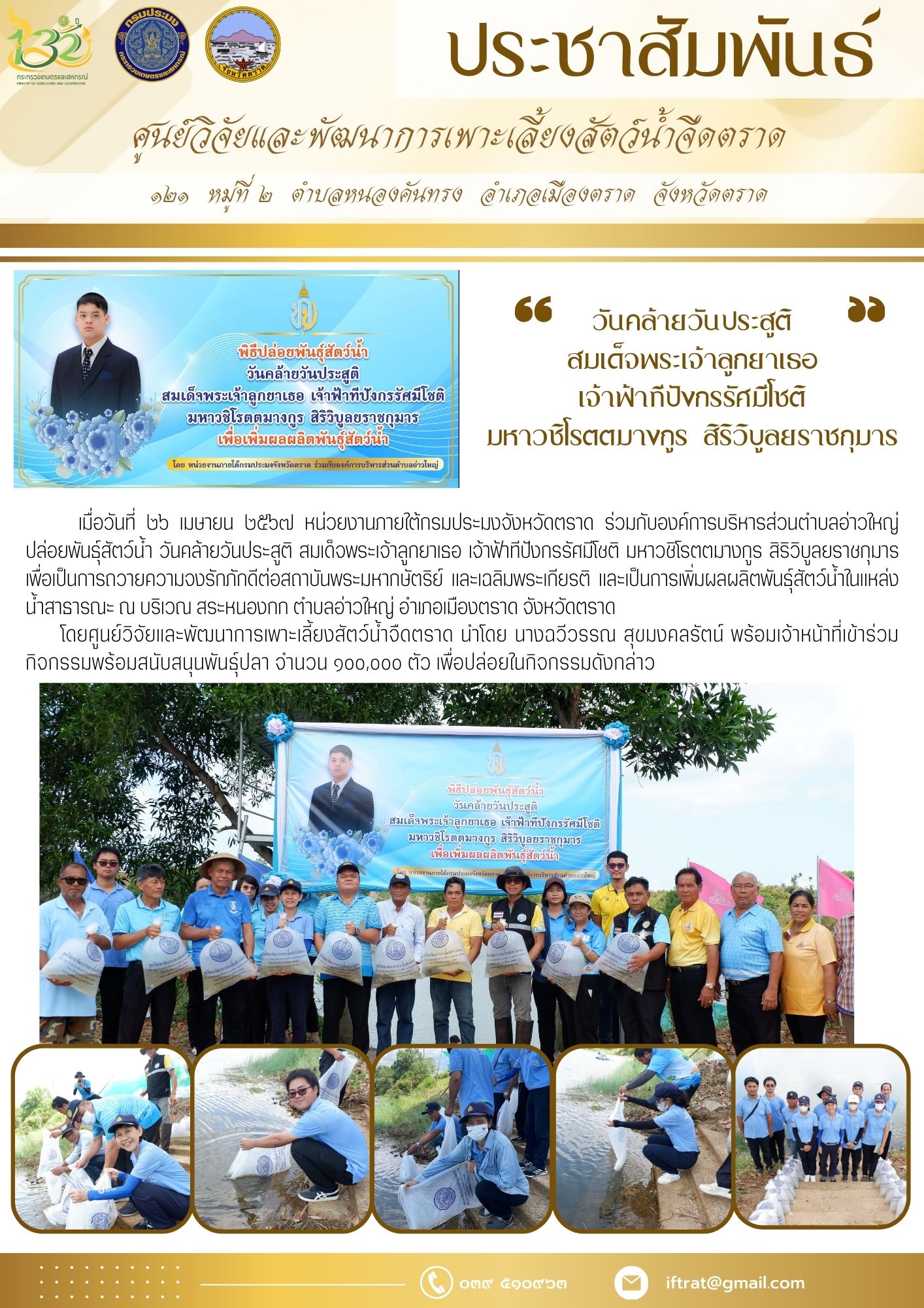 วันคล้ายวันประสูติ สมเด็จพระเจ้าลูกยาเธอ เจ้าฟ้าทีปังกรรัศมีโชติ มหาวชิโรตตมางกูร สิริวิบูลยราชกุมาร