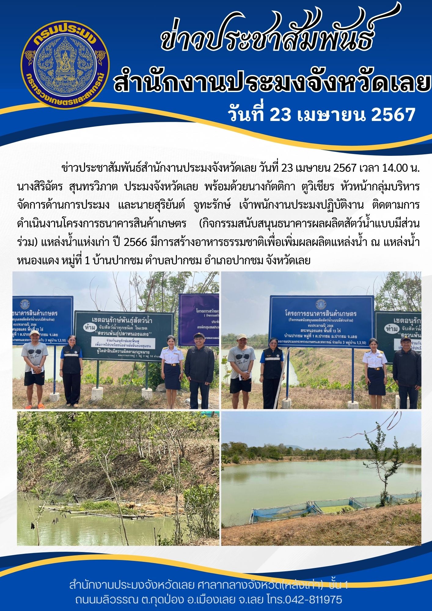 ติดตามการดำเนินงานโครงการธนาคารสินค้าเกษตร (กิจกรรมสนับสนุนธนาคารผลผลิตสัตว์น้ำแบบมีส่วนร่วม) แหล่งน้ำแห่งเก่า ปี 2566