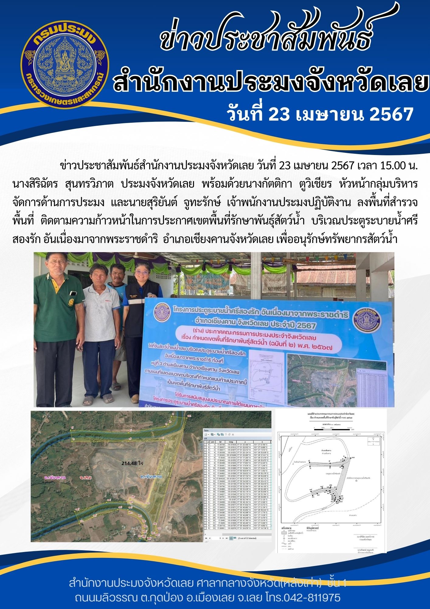 ลงพื้นที่สำรวจพื้นที่ ติดตามความก้าวหน้าในการประกาศเขตพื้นที่รักษาพันธุ์สัตว์น้ำ บริเวณประตูระบายน้ำศรีสองรัก อันเนื่องมาจากพระราชดำริ อำเภอเชียงคานจังหวัดเลย
