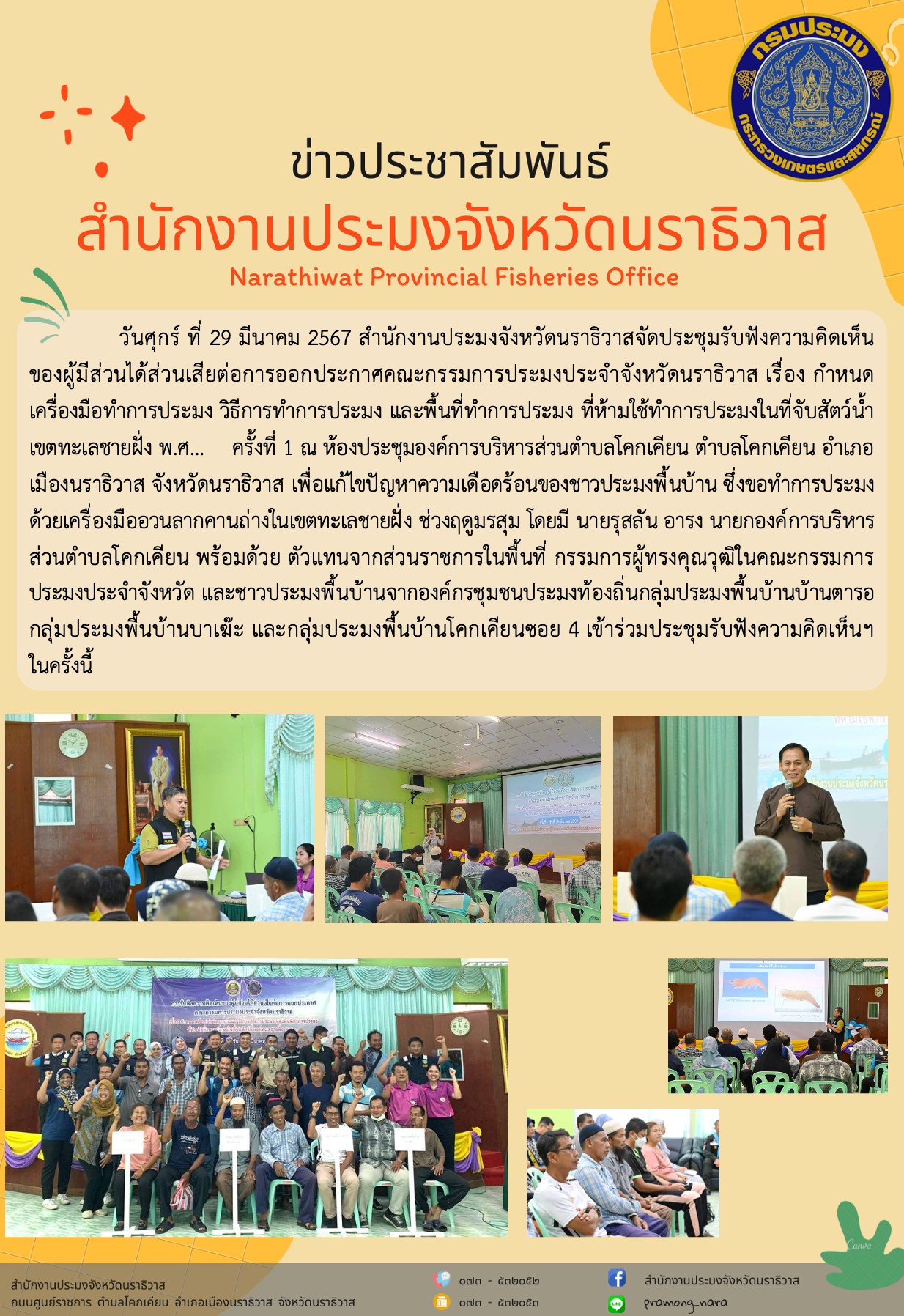 สำนักงานประมงจังหวัดนราธิวาสจัดประชุมรับฟังความคิดเห็นของผู้มีส่วนได้ส่วนเสียต่อการออกประกาศคณะกรรมการประมงประจำจังหวัดนราธิวาส ครั้งที่ 1..คลิก