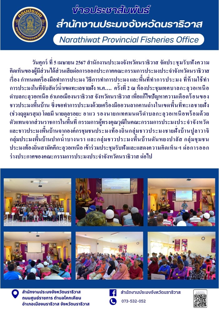 สำนักงานประมงจังหวัดนราธิวาสจัดประชุมรับฟังความคิดเห็นของผู้มีส่วนได้ส่วนเสียต่อ  การออกประกาศคณะกรรมการประมงประจำจังหวัดนราธิวาส ครั้งที่ 2..คลิก