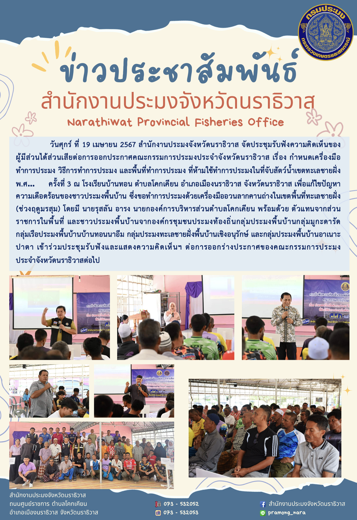 สำนักงานประมงจังหวัดนราธิวาสจัดประชุมรับฟังความคิดเห็นของผู้มีส่วนได้ส่วนเสียต่อการออกประกาศคณะกรรมการประมงประจำจังหวัดนราธิวาส ครั้งที่ 3..คลิก