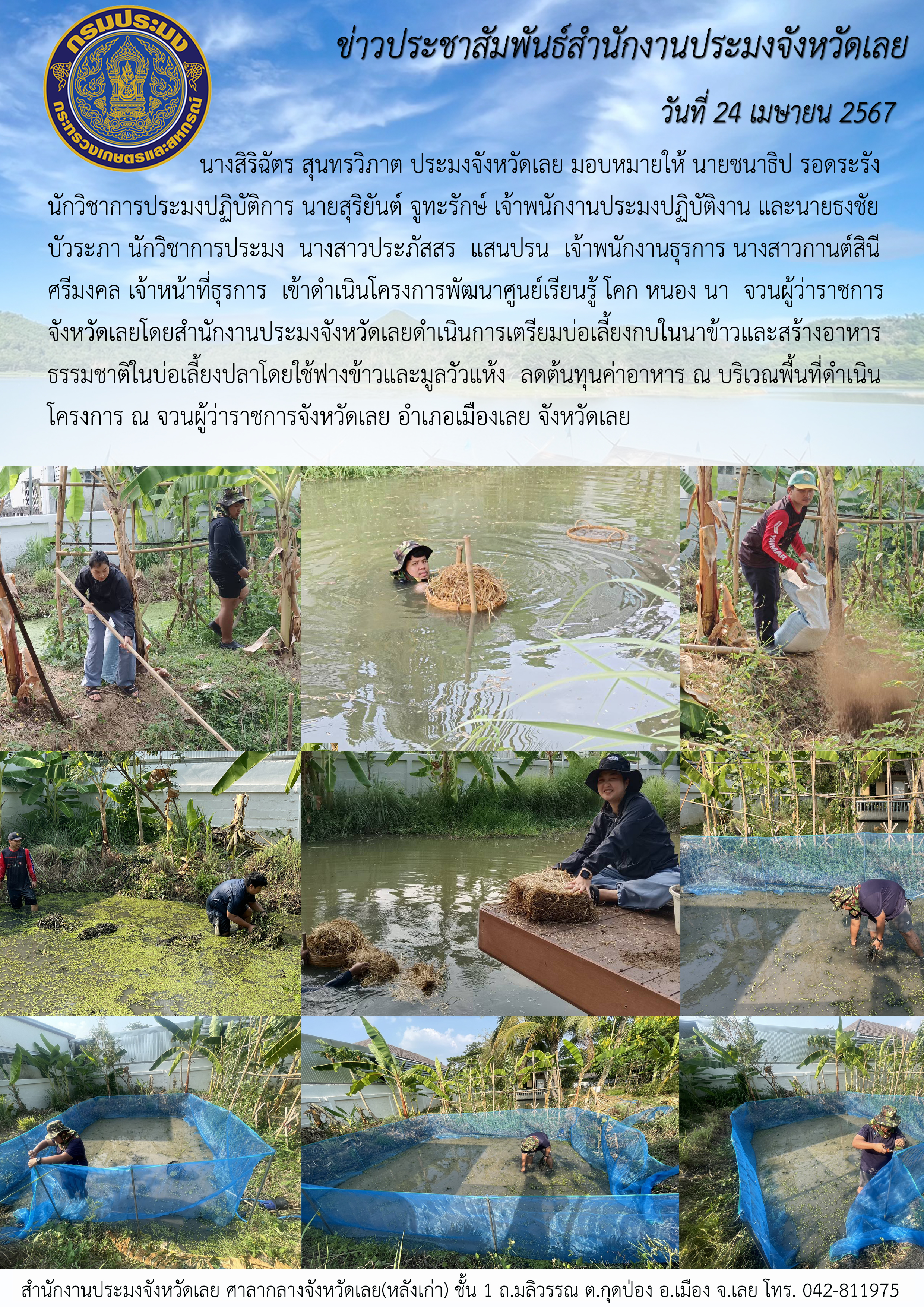 ดำเนินโครงการพัฒนาศูนย์เรียนรู้ โคก หนอง นา จวนผู้ว่าราชการจังหวัดเลย โดยสำนักงานประมงจังหวัดเลย