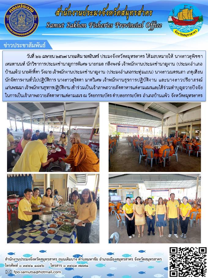 ร่วมเป็นเจ้าภาพถวายภัตตาหารแด่สามเณรและได้ร่วมทำบุญถายปัจจัยในการเป็นเจ้าภาพถวายภัตตาหารแต่สามเณร ณ วัดยกกระบัตร ตำบลยกกระบัตร อำเภอบ้านแพ้ว  จังหวัดสมุทรสาคร