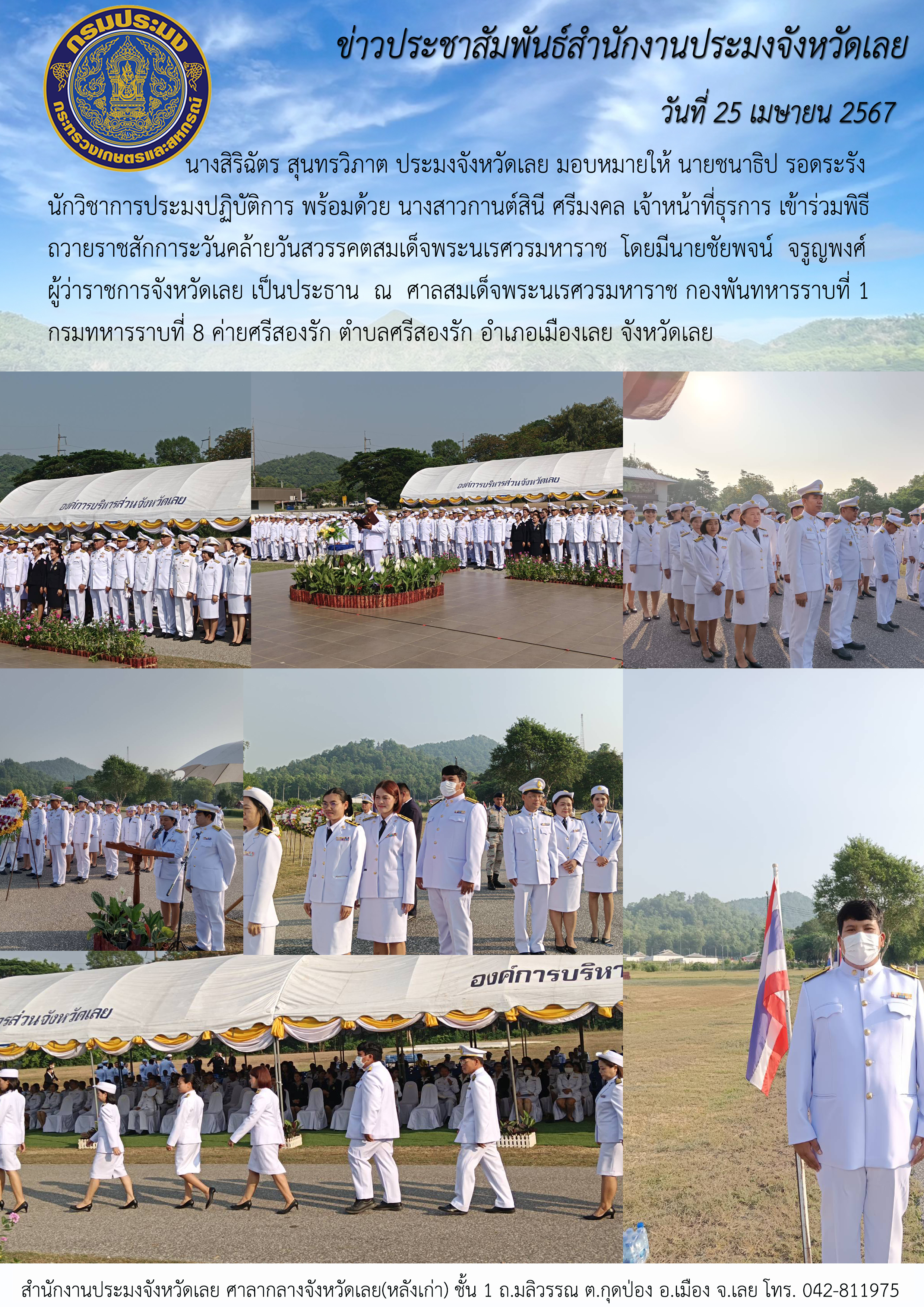 เข้าร่วมพิธีถวายราชสักการะวันคล้ายวันสวรรคตสมเด็จพระนเรศวรมหาราช