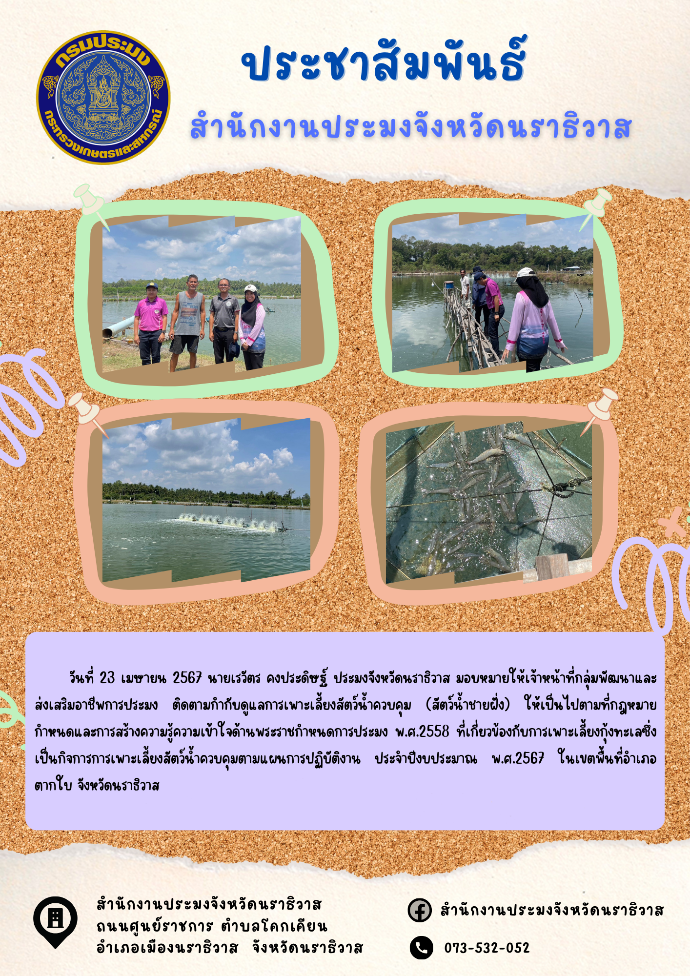 ประมงจังหวัดนราธิวาส มอบหมายให้เจ้าหน้าที่กลุ่มพัฒนาและส่งเสริมอาชีพการประมง ติดตามกำกับดูแลการเพาะเลี้ยงสัตว์น้ำควบคุม (สัตว์น้ำชายฝั่ง)..คลิก