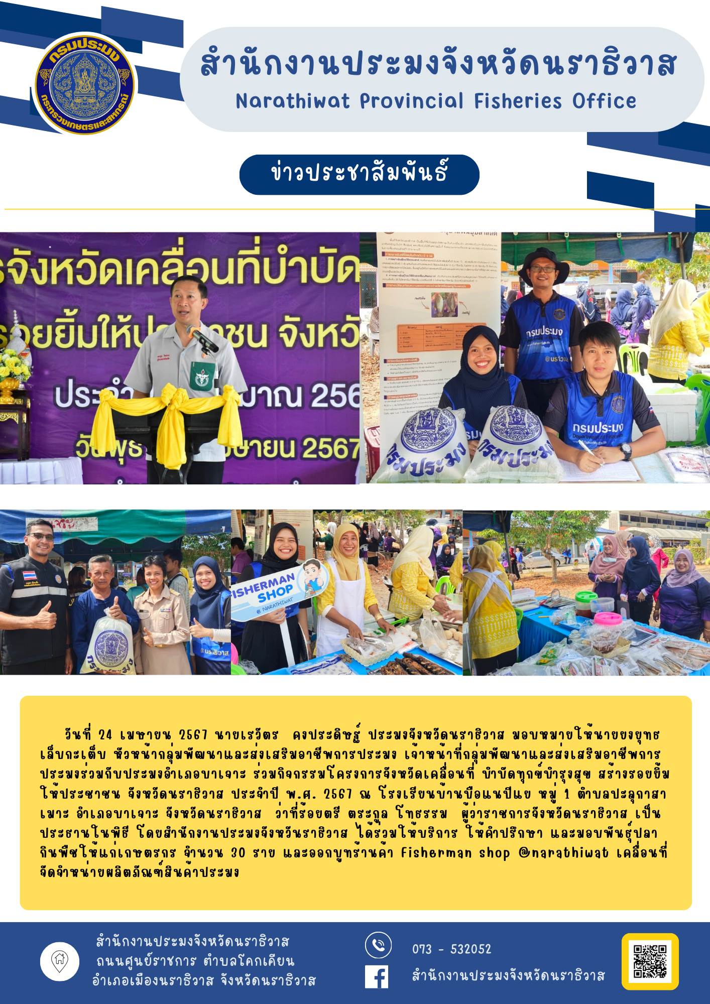 ประมงจังหวัดนราธิวาส มอบหมายให้นายยงยุทธ เล็บกะเต็บ หัวหน้ากลุ่มพัฒนาและส่งเสริมอาชีพการประมง เจ้าหน้าที่กลุ่มพัฒนาและส่งเสริมอาชีพการประมงร่วมกับประมงอำเภอบาเจาะ ร่วมกิจกรรมโครงการจังหวัดเคลื่อนที่ บำบัดทุกข์บำรุงสุข สร้างรอยยิ้มให้ประชาชน จังหวัดนราธิวาส ประจำปี พ.ศ. 2567..คลิก
