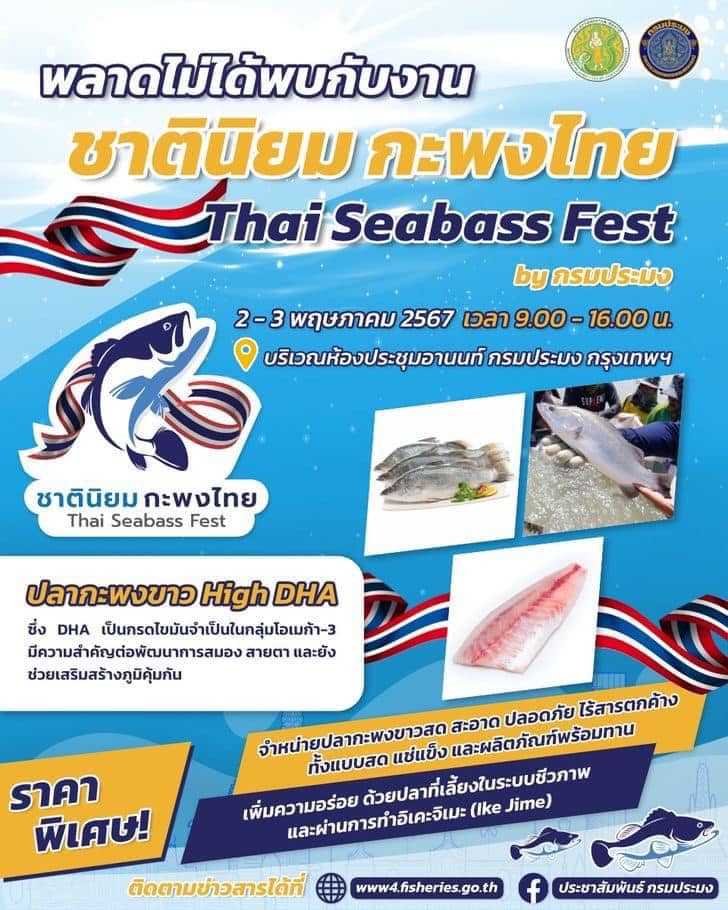 ขอเชิญร่วมงาน “ชาตินิยม กะพงไทย