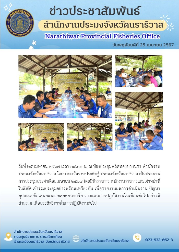 สำนักงานประมงจังหวัดนราธิวาส โดยนายเรวัตร คงประดิษฐ์ ประมงจังหวัดนราธิวาส เป็นประธานการประชุมประจำเดือนเมษายน 2567..คลิก