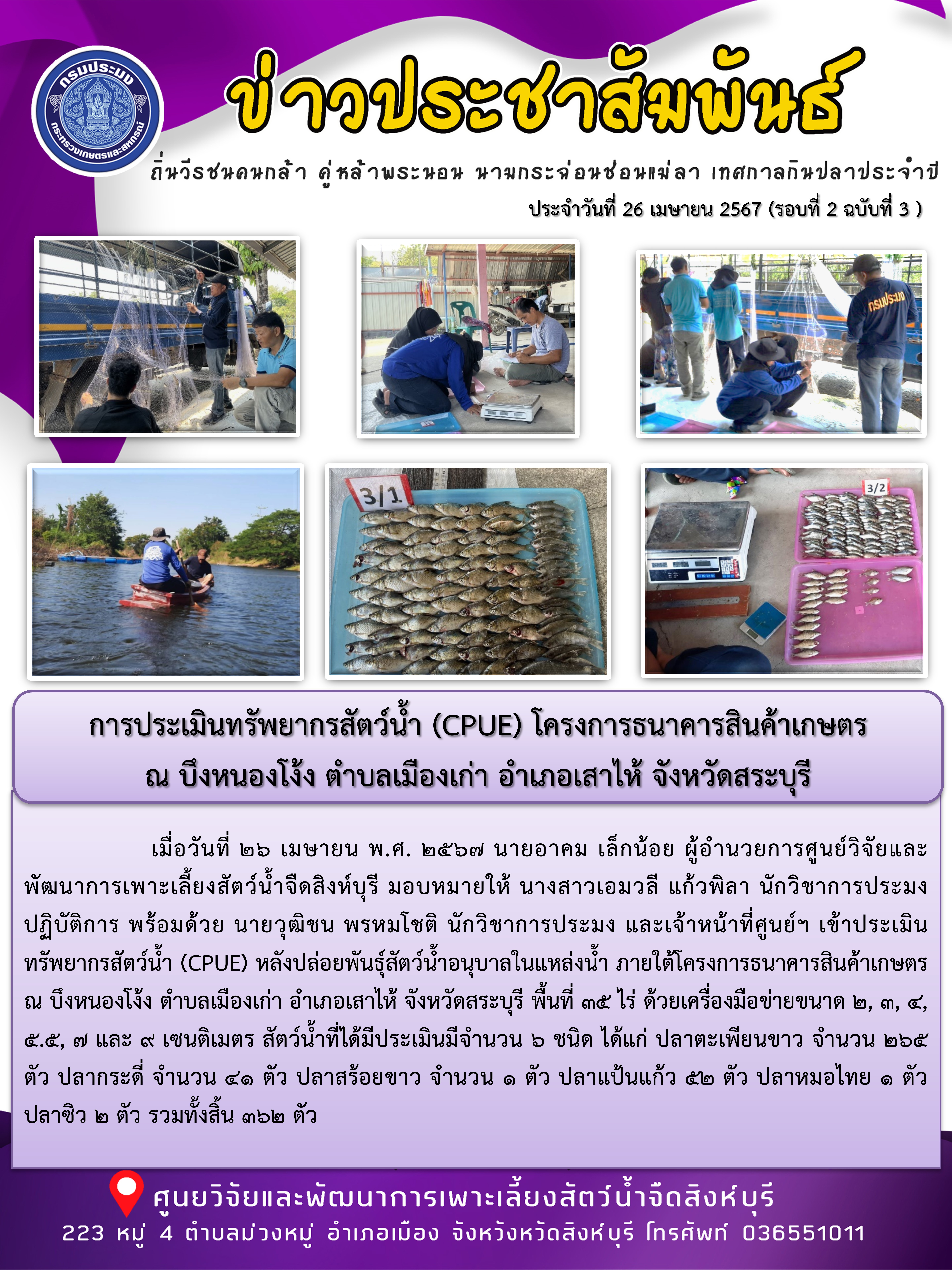 การประเมินทรัพยากรสัตว์น้ำ (CPUE) โครงการธนาคารสินค้าเกษตร  ณ บึงหนองโง้ง ตำบลเมืองเก่า อำเภอเสาไห้ จังหวัดสระบุรี..คลิก