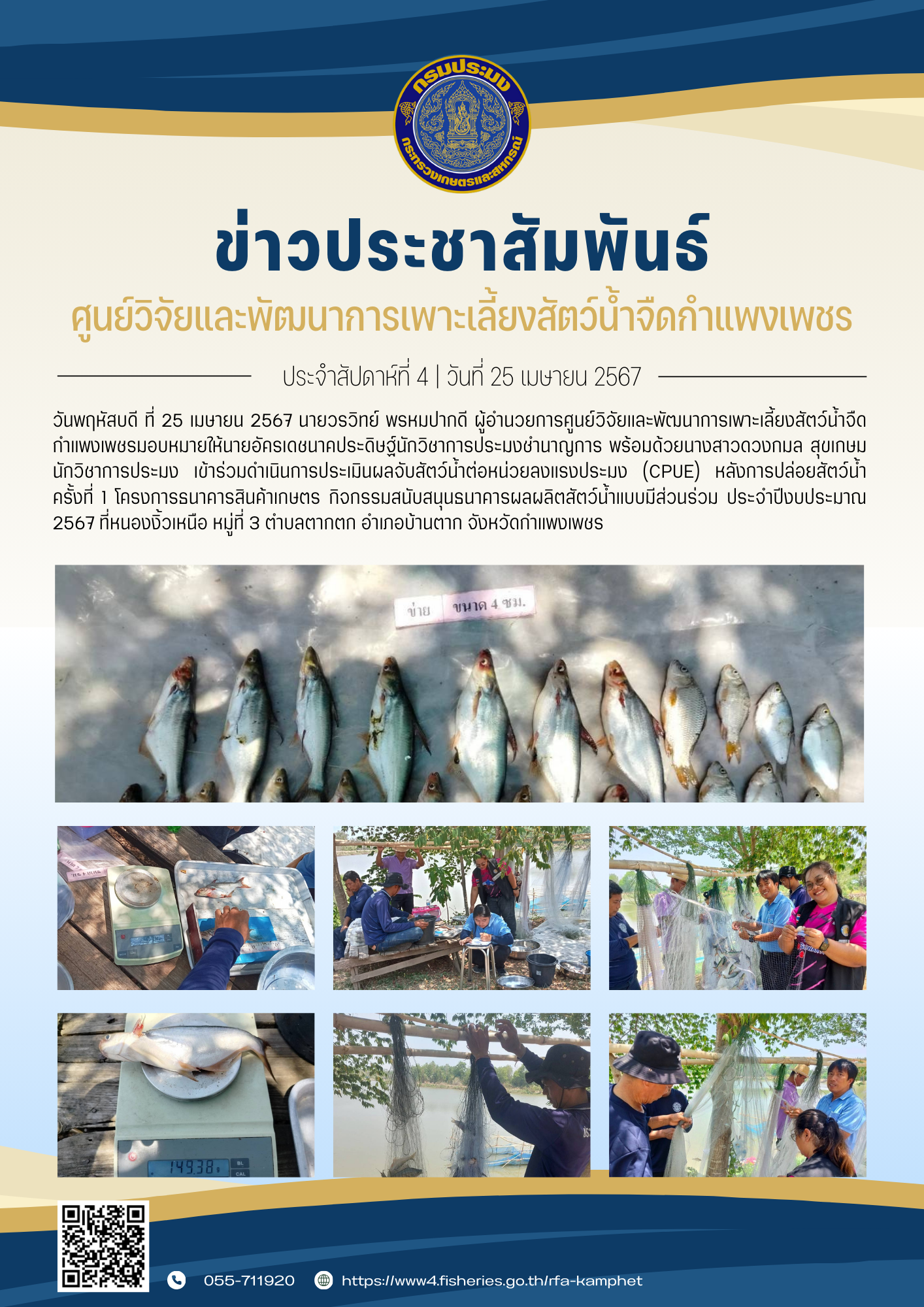 ข่าวประชาสัมพันธ์หน่วยงาน ประจำเดือนเมษายน 2567..คลิก