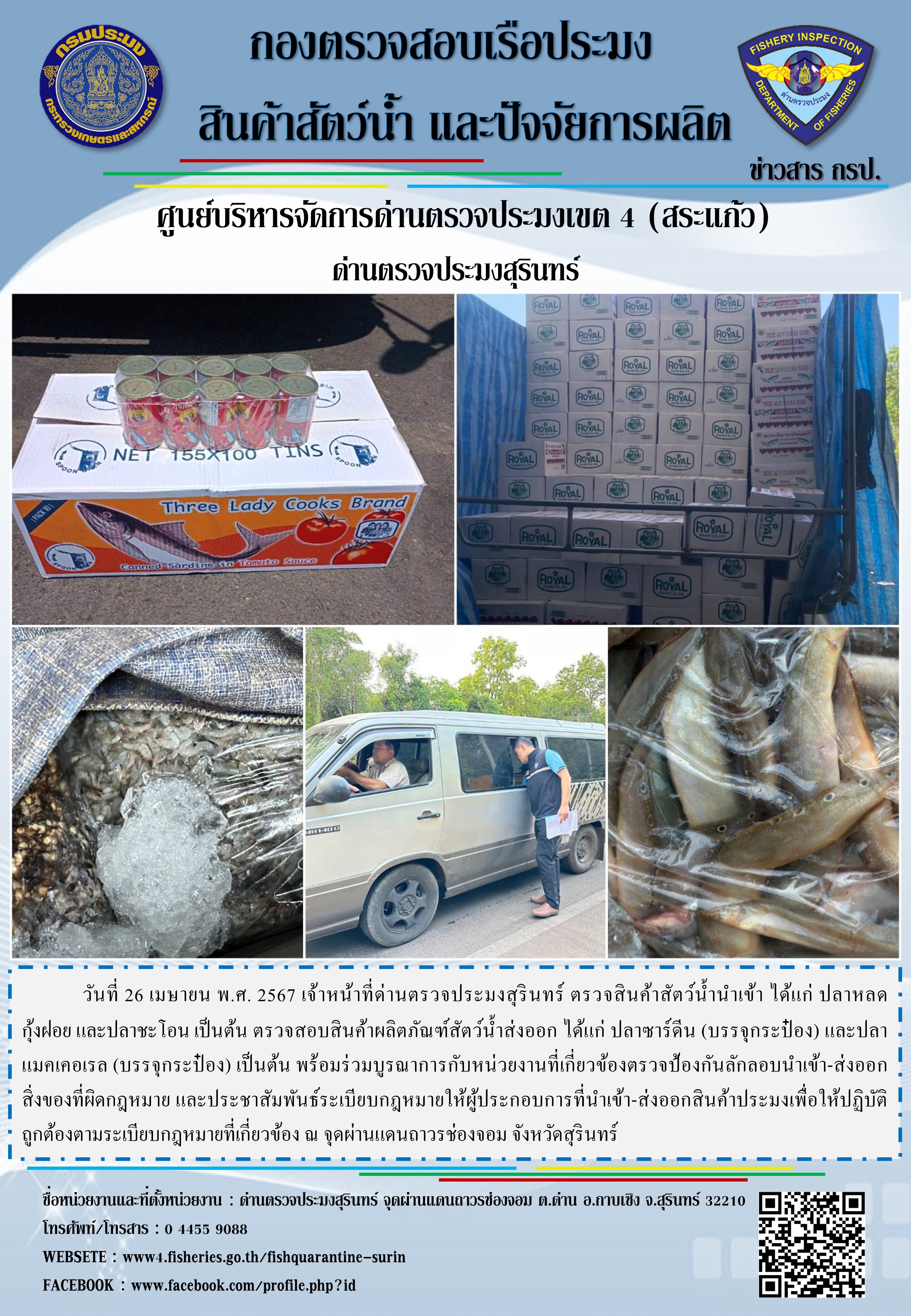 ผลการปฏิบัติงานด่านตรวจประมงสุรินทร์