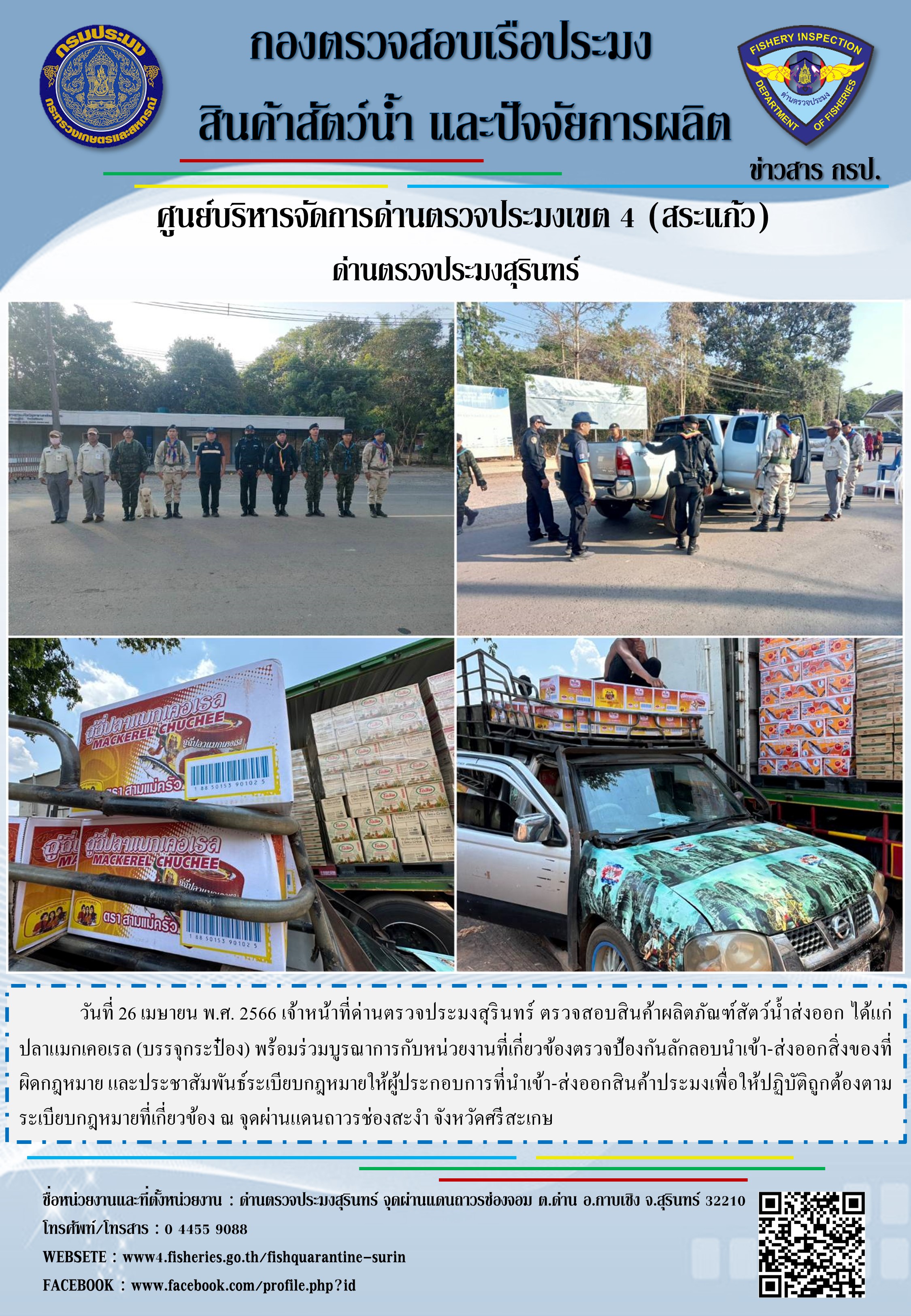 ผลการปฏิบัติงานด่านตรวจประมงสุรินทร์..คลิก