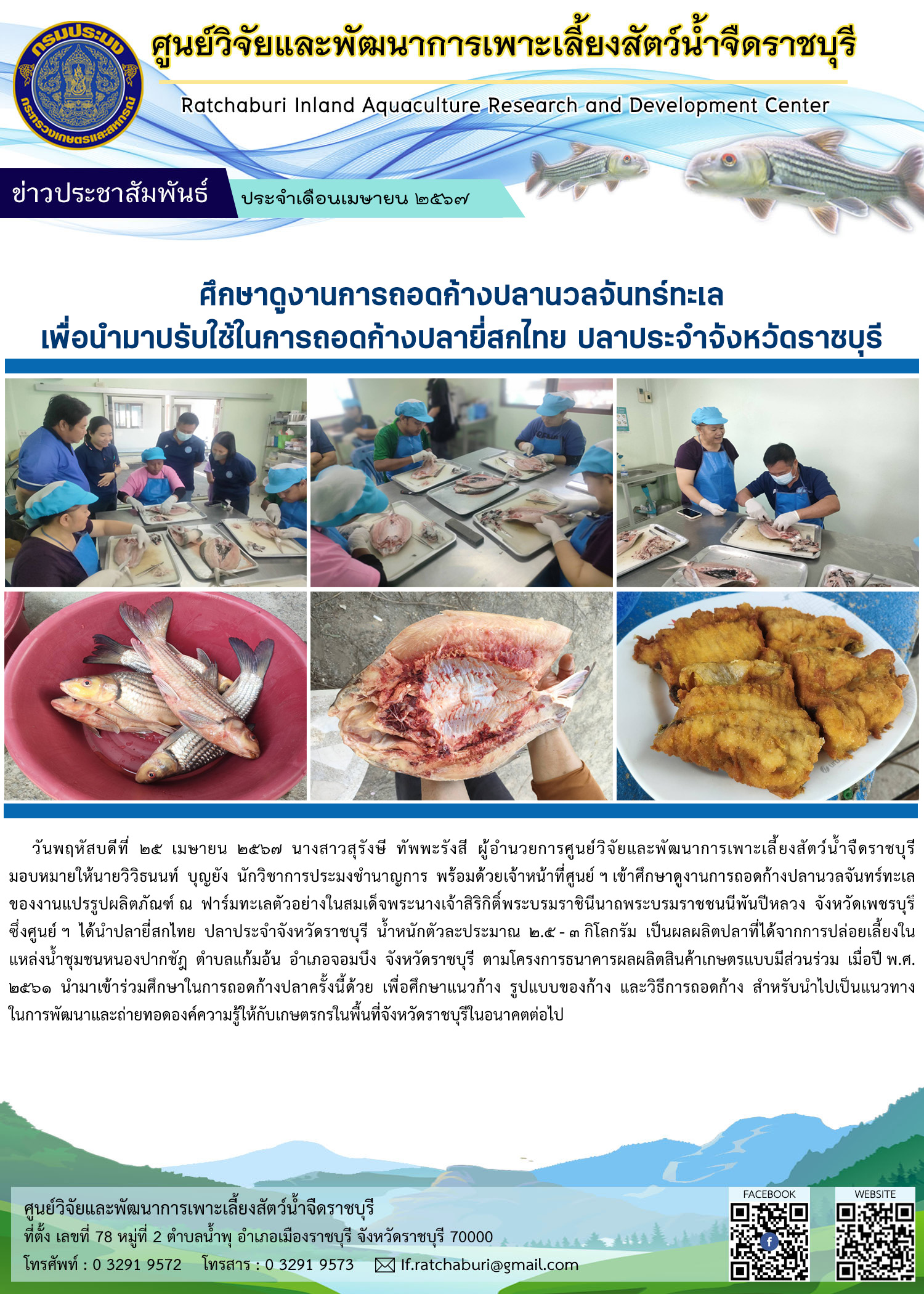 ศึกษาดูงานการถอดก้างปลานวลจันทร์ทะเล ณ ฟาร์มทะเลตัวอย่างในสมเด็จพระนางเจ้าสิริกิติ์พระบรมราชินีนาถพระบรมราชขนนีพันปีหลวง จังหวัดเพชรบุรี