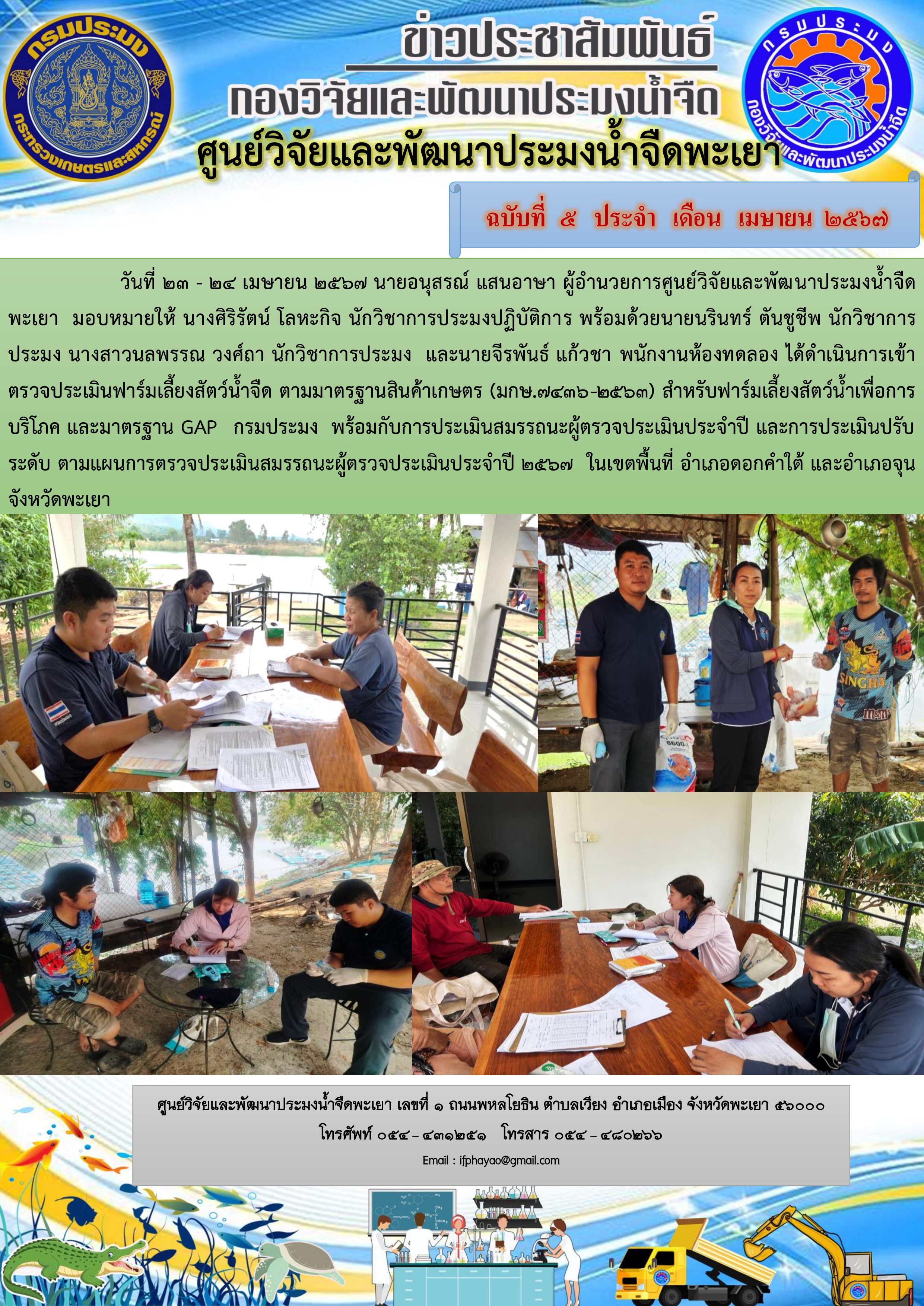 เข้าตรวจประเมินฟาร์มเลี้ยงสัตว์น้ำจืด ตามมาตรฐานสินค้าเกษตร (มกษ.7436-2563) สำหรับฟาร์มเลี้ยงสัตว์น้ำเพื่อการบริโภค และมาตรฐาน GAP กรมประมง..คลิก