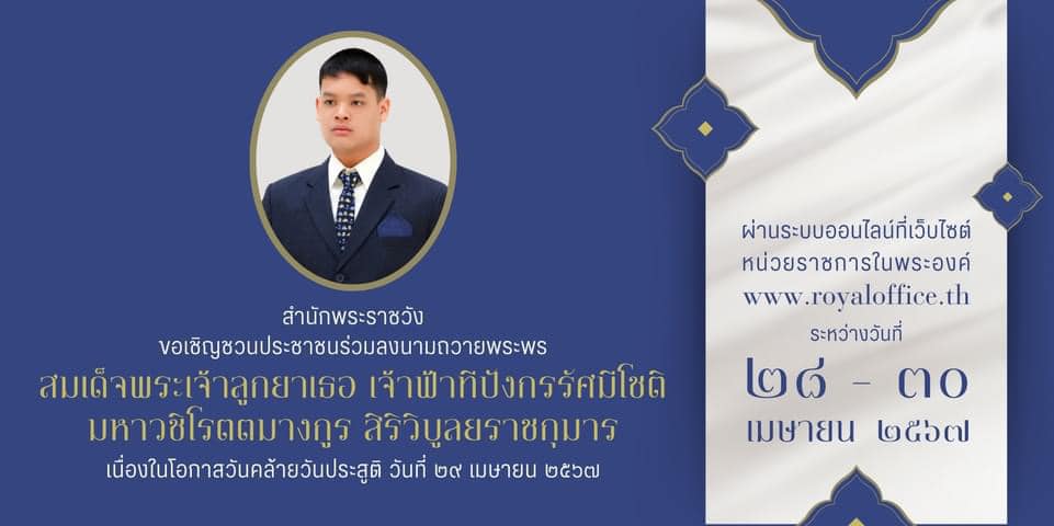 สำนักพระราชวัง ขอเชิญชวนประชาชนร่วมลงนามถวายพระพร สมเด็จพระเจ้าลูกยาเธอ เจ้าฟ้าทีปังกรรัศมีโชติ มหาวชิโรตตมางกูร สิริวิบูลยราชกุมาร เนื่องในโอกาสวันคล้ายวันประสูติ