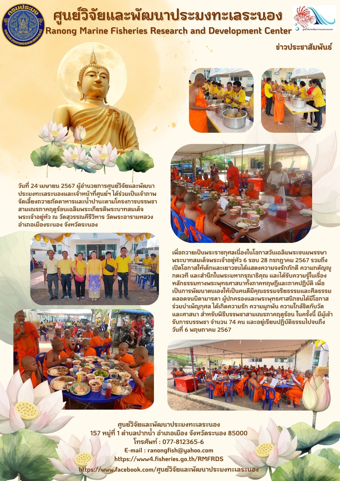 วันที่ 24 เมษายน 2567 ผู้อำนวยการศูนย์วิจัยและพัฒนาประมงทะเลระนองและเจ้าหน้าที่ศูนย์ฯ ได้ร่วมเป็นเจ้าภาพจัดเลี้ยงถวายภัตตาหารและน้ำปานะตามโครงการบรรพชาสามเณรภาคฤดูร้อนเฉลิมพระเกียรติพระบาทสมเด็จพระเจ้าอยู่หัว