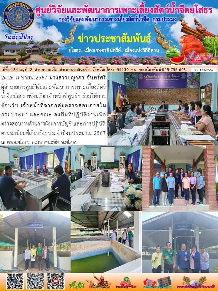 ข่าวประชาสัมพันธ์เดือนเมษายน ฉบับที่ 133/2567..คลิก