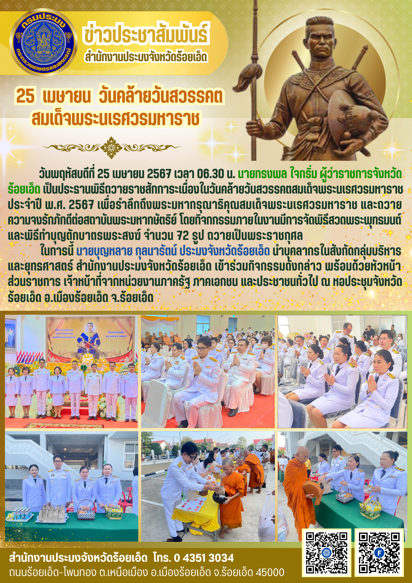 25 เมษายน วันคล้ายวันสวรรคตสมเด็จพระนเรศวรมหาราช