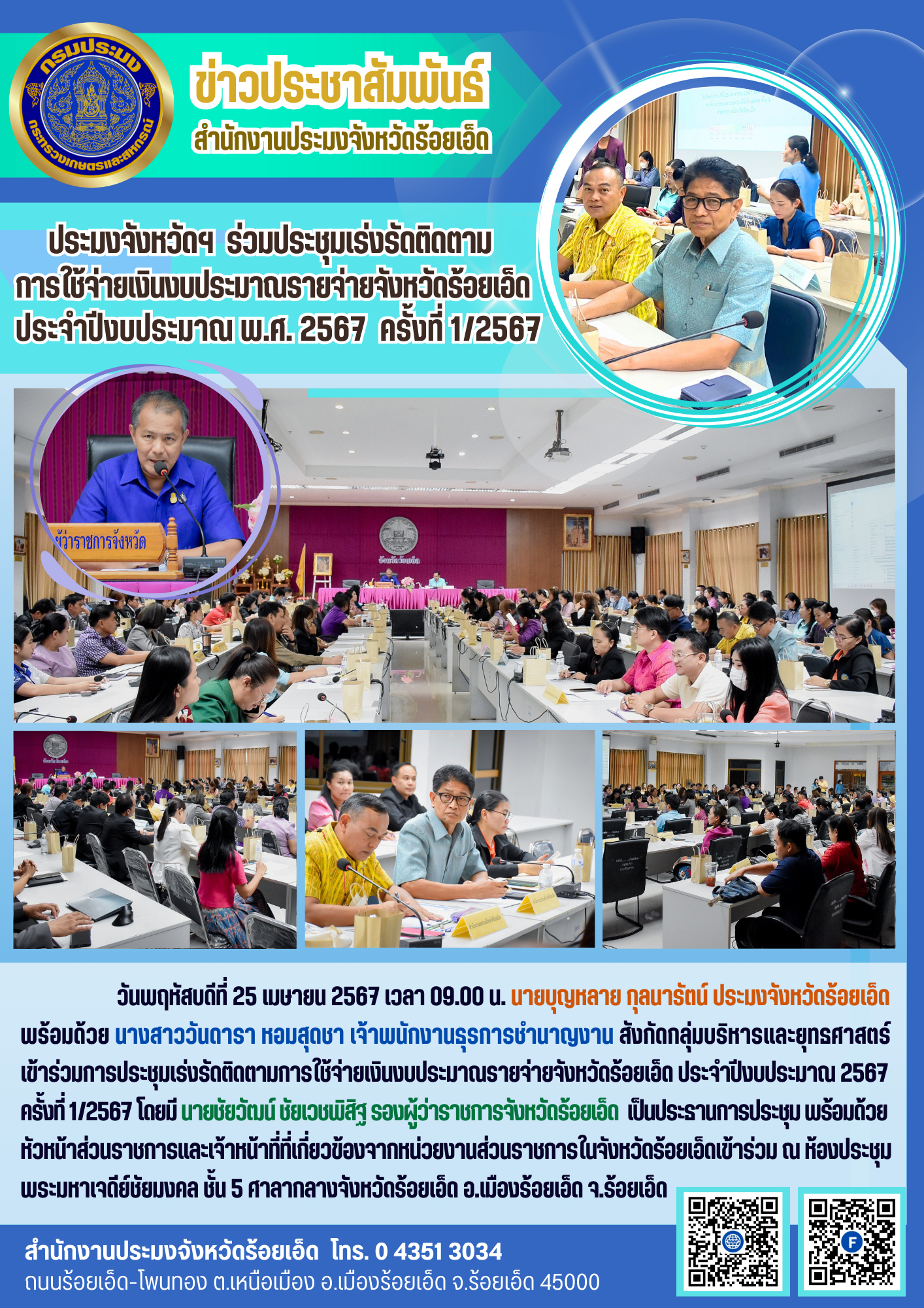 ประมงจังหวัดฯ ร่วมประชุมเร่งรัดติดตามการใช้จ่ายเงินงบประมาณรายจ่ายจังหวัดร้อยเอ็ด ประจำปีงบประมาณ พ.ศ. 2567 ครั้งที่ 1/2567