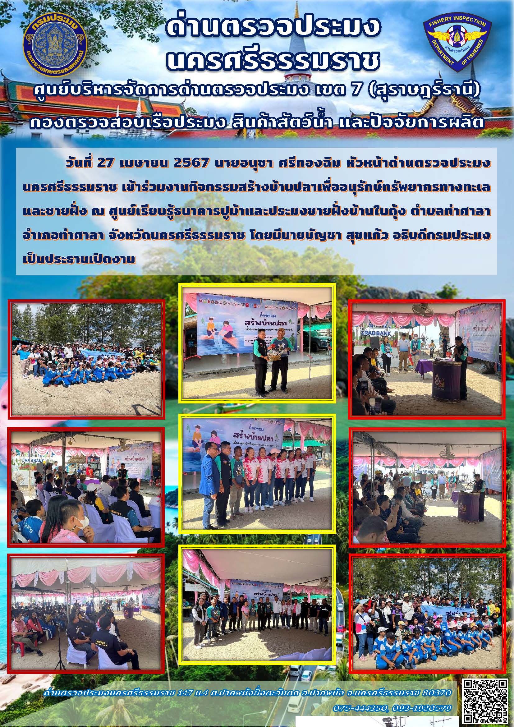 วันที่ 27 เมษายน 2567 นายอนุชา ศรีทองฉิม หัวหน้าด่านตรวจประมงนครศรีธรรมราช เข้าร่วมงานกิจกรรมสร้างบ้านปลาเพื่ออนุรักษ์ทรัพยากรทางทะเลและชายฝั่ง ณ ศูนย์เรียนรู้ธนาคารปูม้าและประมงชายฝั่งบ้านในถุ้ง..คลิก