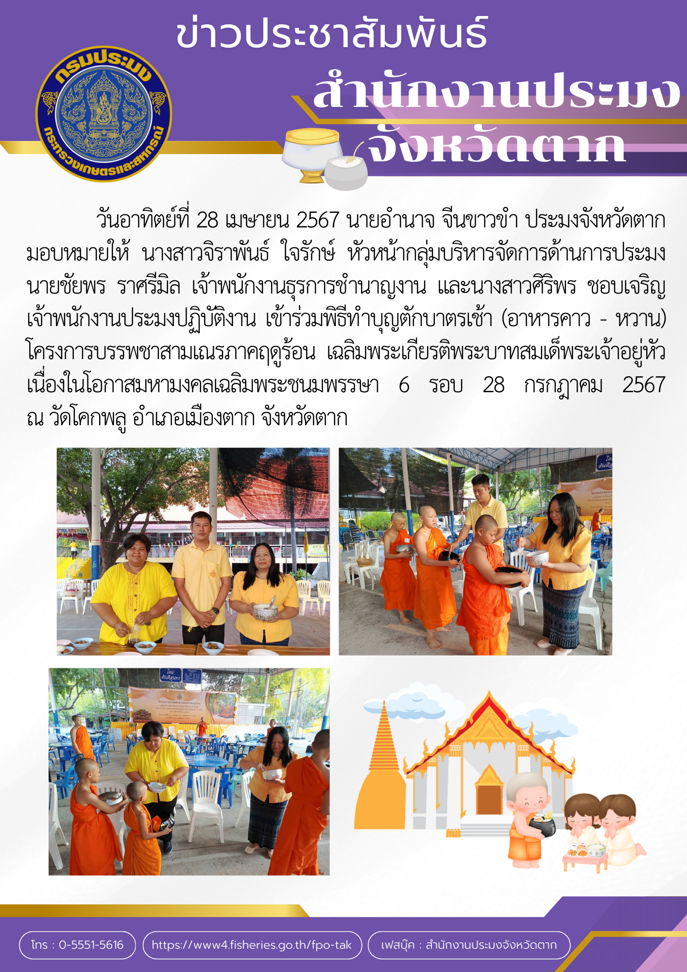 เข้าร่วมพิธีทำบุญตักบาตรเช้า (อาหารคาว - หวาน) โครงการบรรพชาสามเณรภาคฤดูร้อน เฉลิมพระเกียรติพระบาทสมเด็พระเจ้าอยู่หัว เนื่องในโอกาสมหามงคลเฉลิมพระชนมพรรษา 6 รอบ 28 กรกฎาคม 2567..คลิก