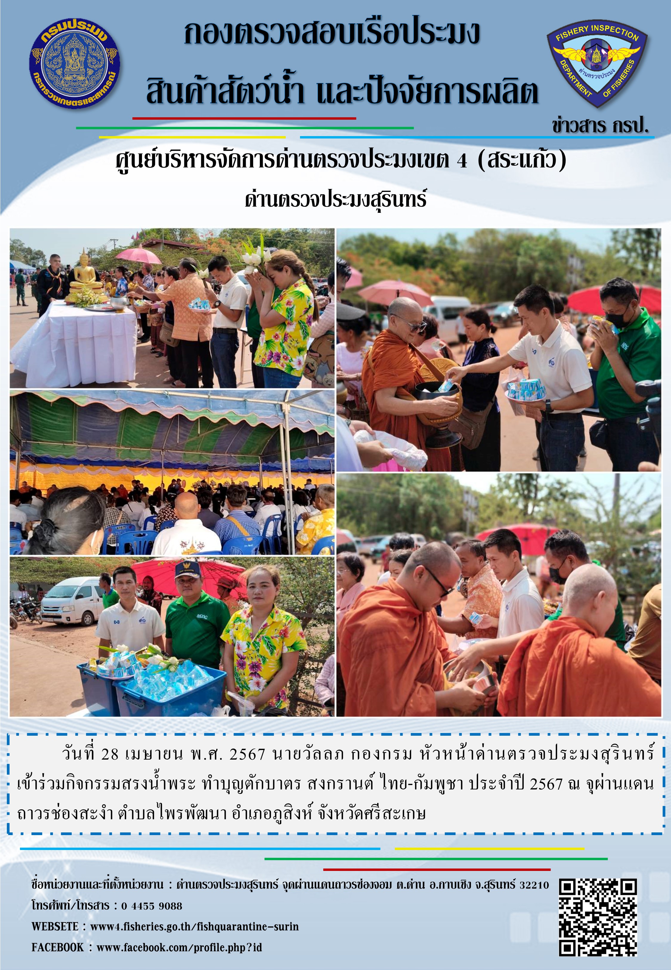 กิจกรรมสรงน้ำพระ ทำบุญตักบาตร สงกรานต์ ไทย-กัมพูชา ประจำปี 2567