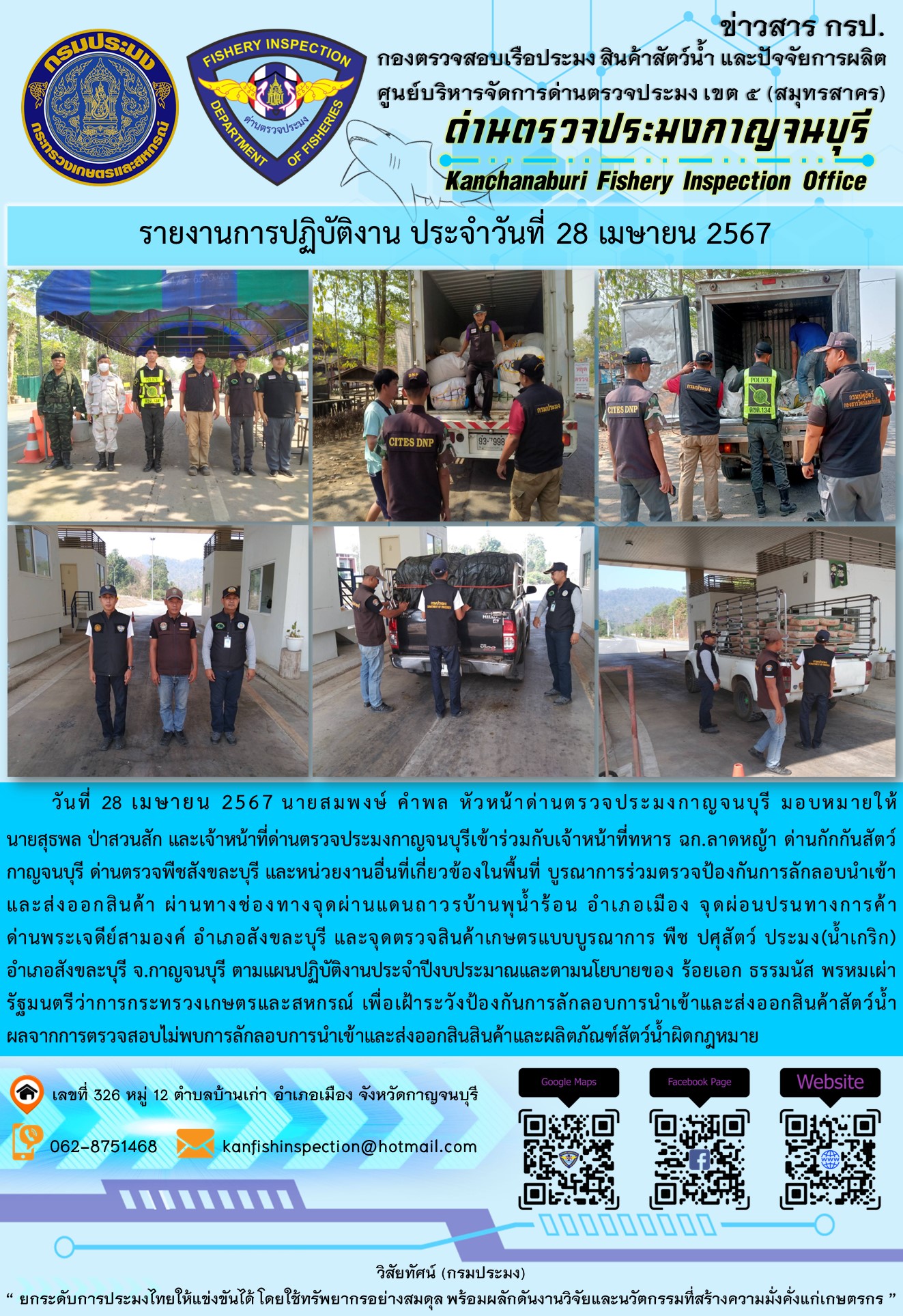 วันที่ 28 เมษายน 2567 นายสมพงษ์ คำพล หัวหน้าด่านตรวจประมงกาญจนบุรี มอบหมายให้ นายสุธพล ป่าสวนสัก และนายณธกร นิลรัตน์ เจ้าหน้าที่ด่านตรวจประมงกาญจนบุรี เข้าร่วมกับเจ้าหน้าที่ทหาร ฉก.ลาดหญ้า ด่านกักกันสัตว์กาญจนบุรี ด่านตรวจพืชสังขละบุรี และหน่วยงานอื่นที่เกี่ยวข้องในพื้นที่ บูรณาการร่วมตรวจป้องกันการลักลอบนำเข้าและส่งออกสินค้า..คลิก