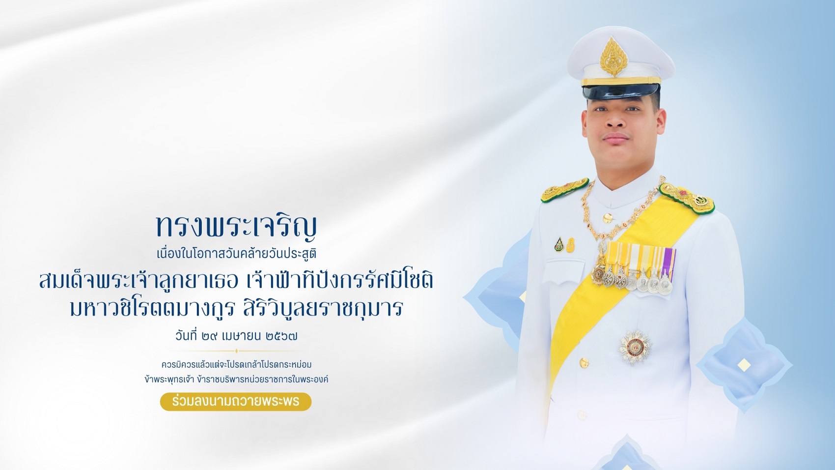 ๒๙ เมษายน ๒๕๖๗ วันคล้ายวันประสูติ สมเด็จพระเจ้าลูกยาเธอ เจ้าฟ้าทีปังกรรัศมีโชติ มหาวชิโรตตมางกูร สิริวิบูลยราชกุมาร