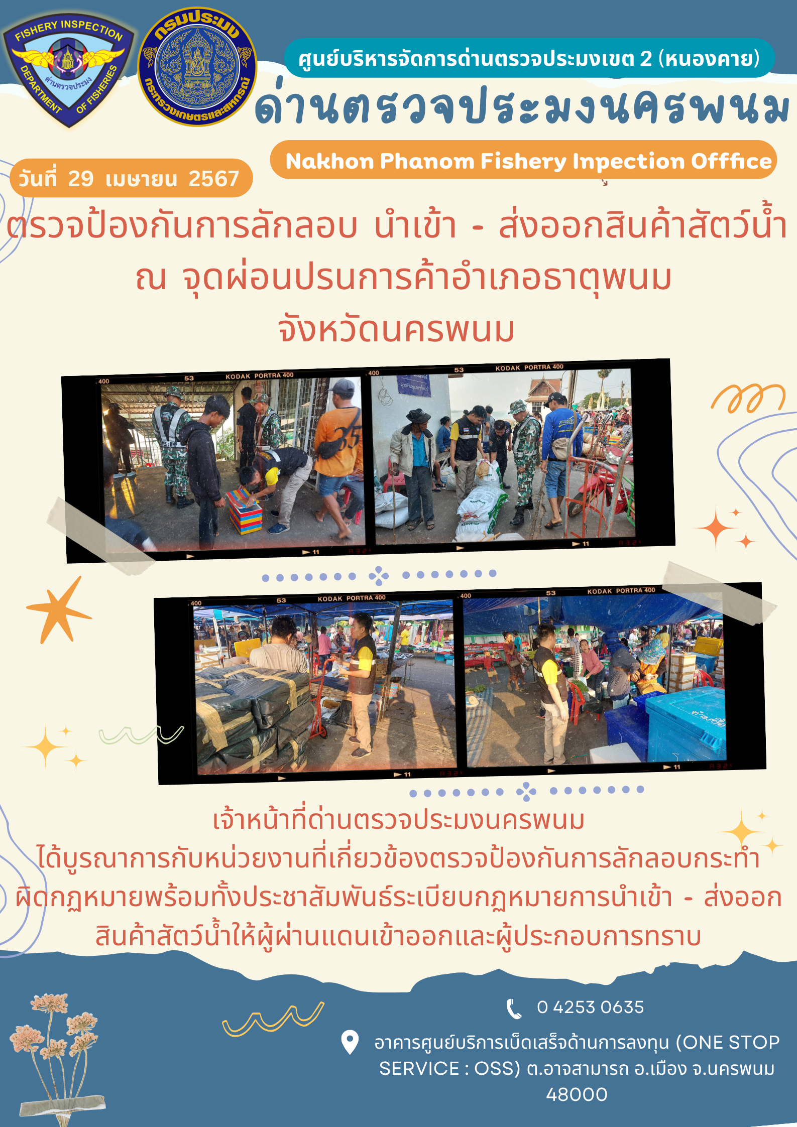 ข่าวกิจกรรมการดำเนินงาน : ประจำวันที่ 29 เมษายน 2567 ตรวจป้องกันการลักลอบ นำเข้า - ส่งออกสินค้าสัตว์น้ำ  ณ จุดผ่อนปรนการค้าอำเภอธาตุพนม จังหวัดนครพนม