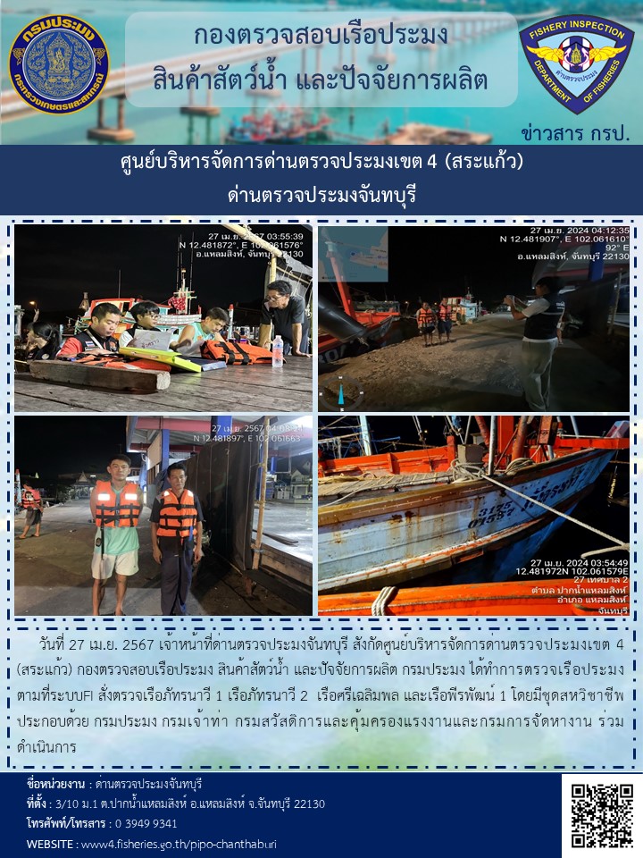 รายงานการปฏิบัติงานประจำวันที่ 27 เมษายน 2567