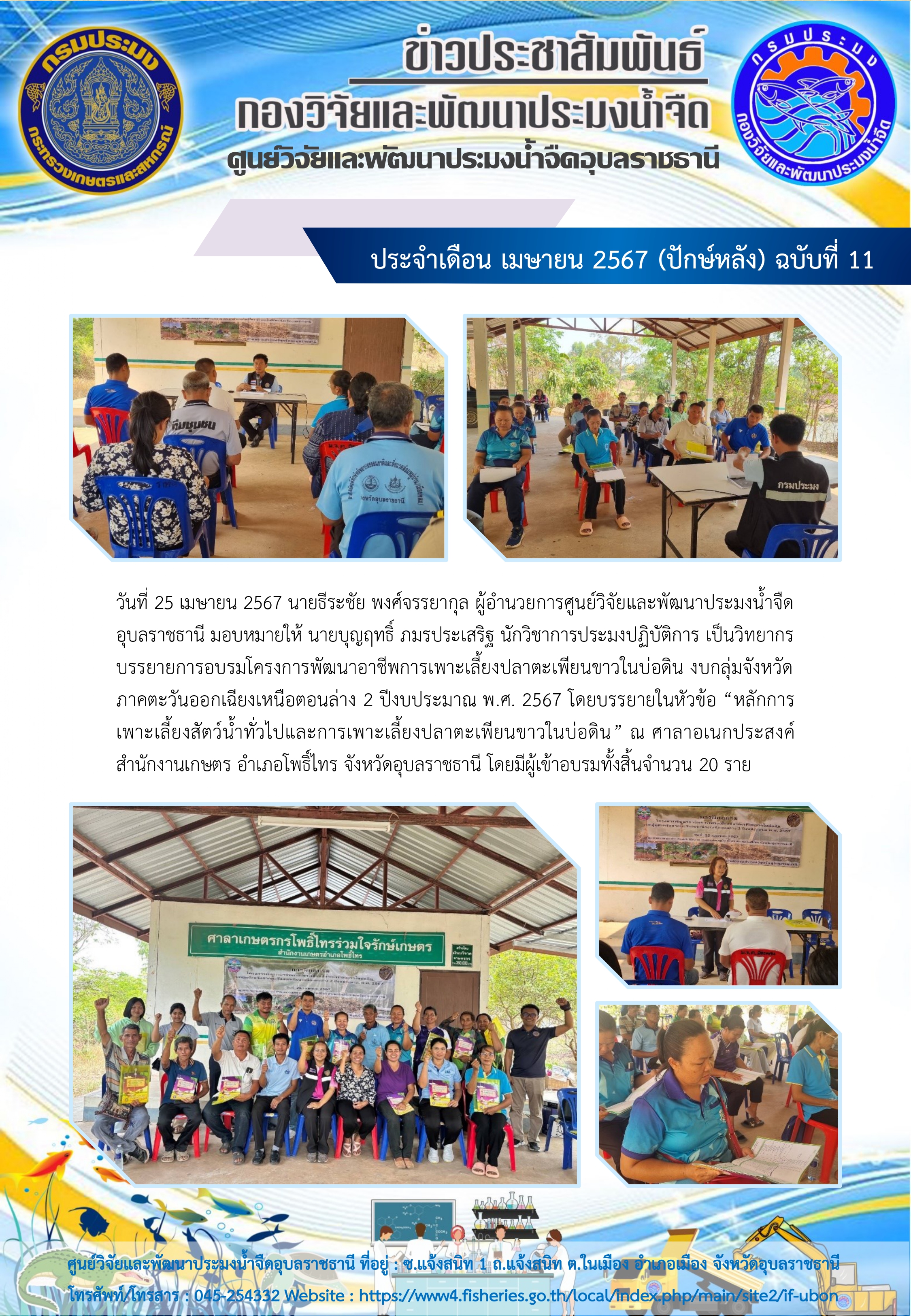 ข่าวประชาสัมพันธ์ ประจำเดือน เมษายน 2567 (ปักษ์หลัง) ฉบับที่ 11