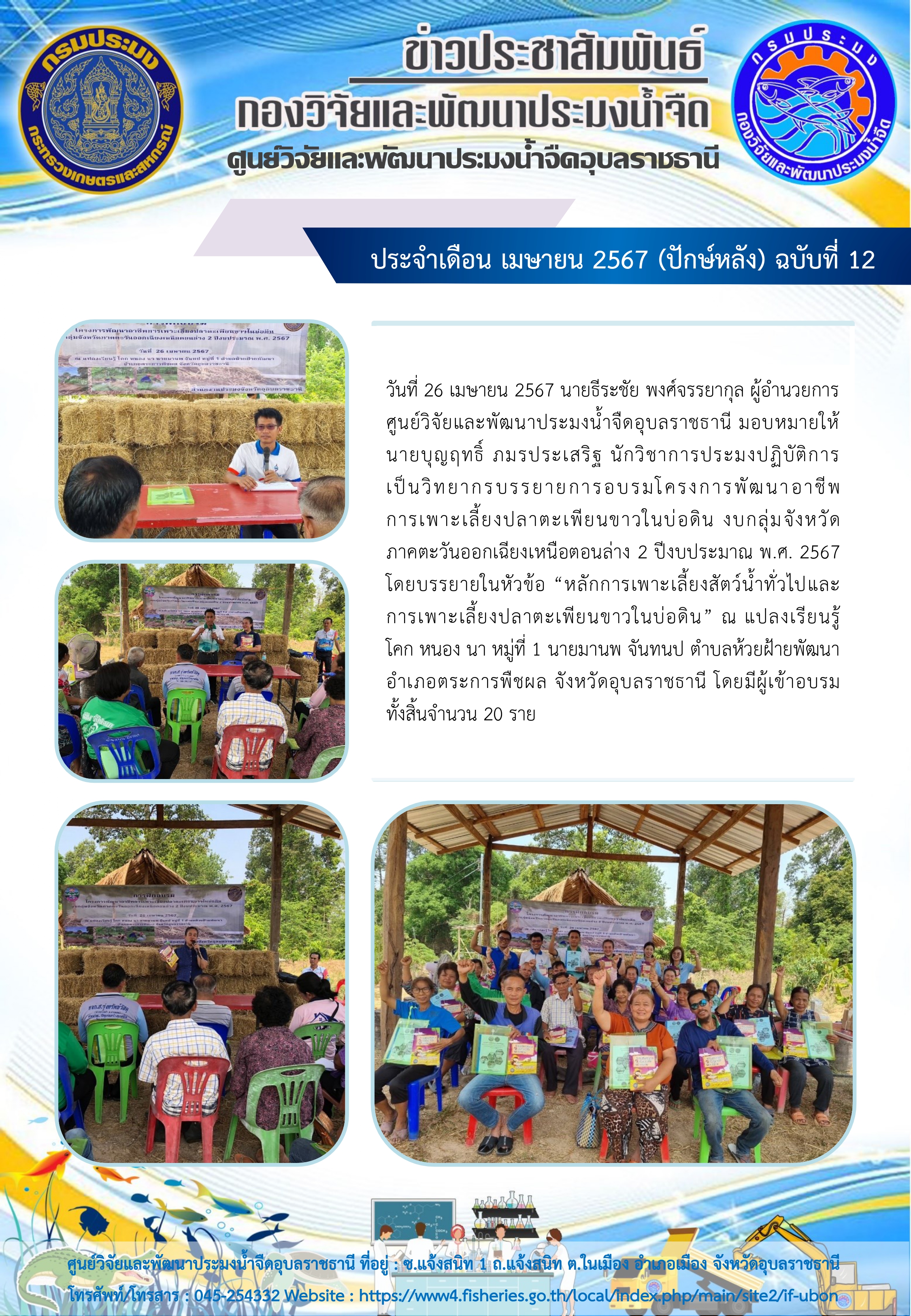 ข่าวประชาสัมพันธ์ ประจำเดือน เมษายน 2567 (ปักษ์หลัง) ฉบับที่ 12