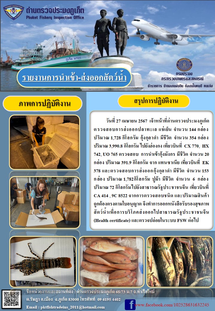 ข่าวประชาสัมพันธ์กิจกรรมการนำเข้าส่งออกสัตว์น้ำ วันที่ 27 เมษายน 2567..คลิก